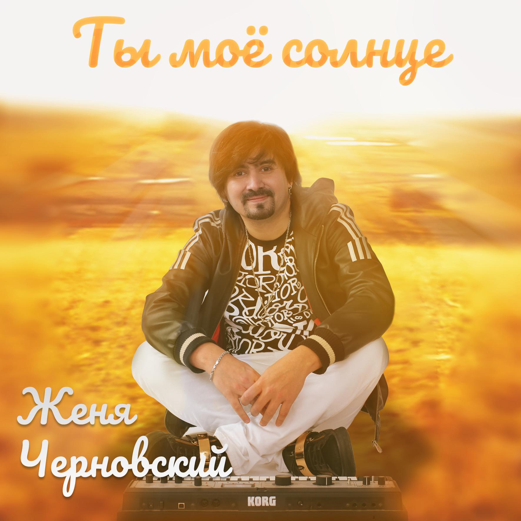 Постер альбома Ты моё солнце