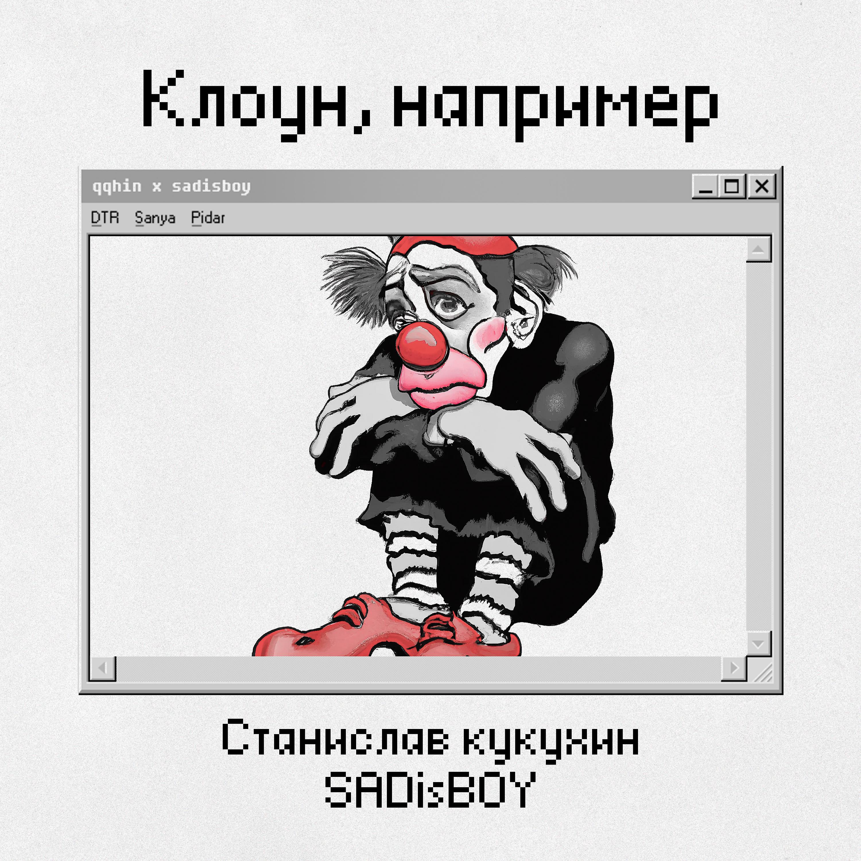 Постер альбома Клоун, например