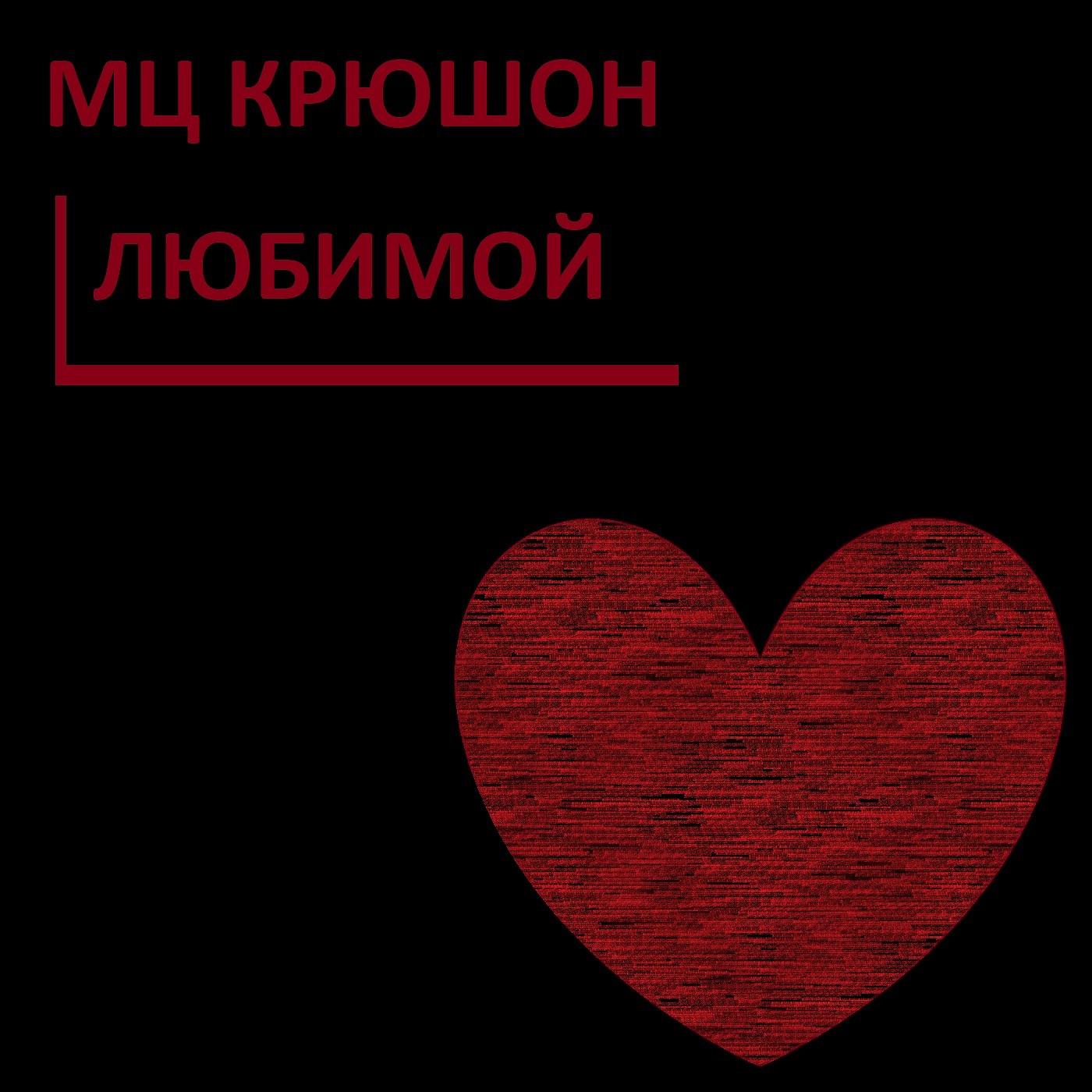 Постер альбома Любимой