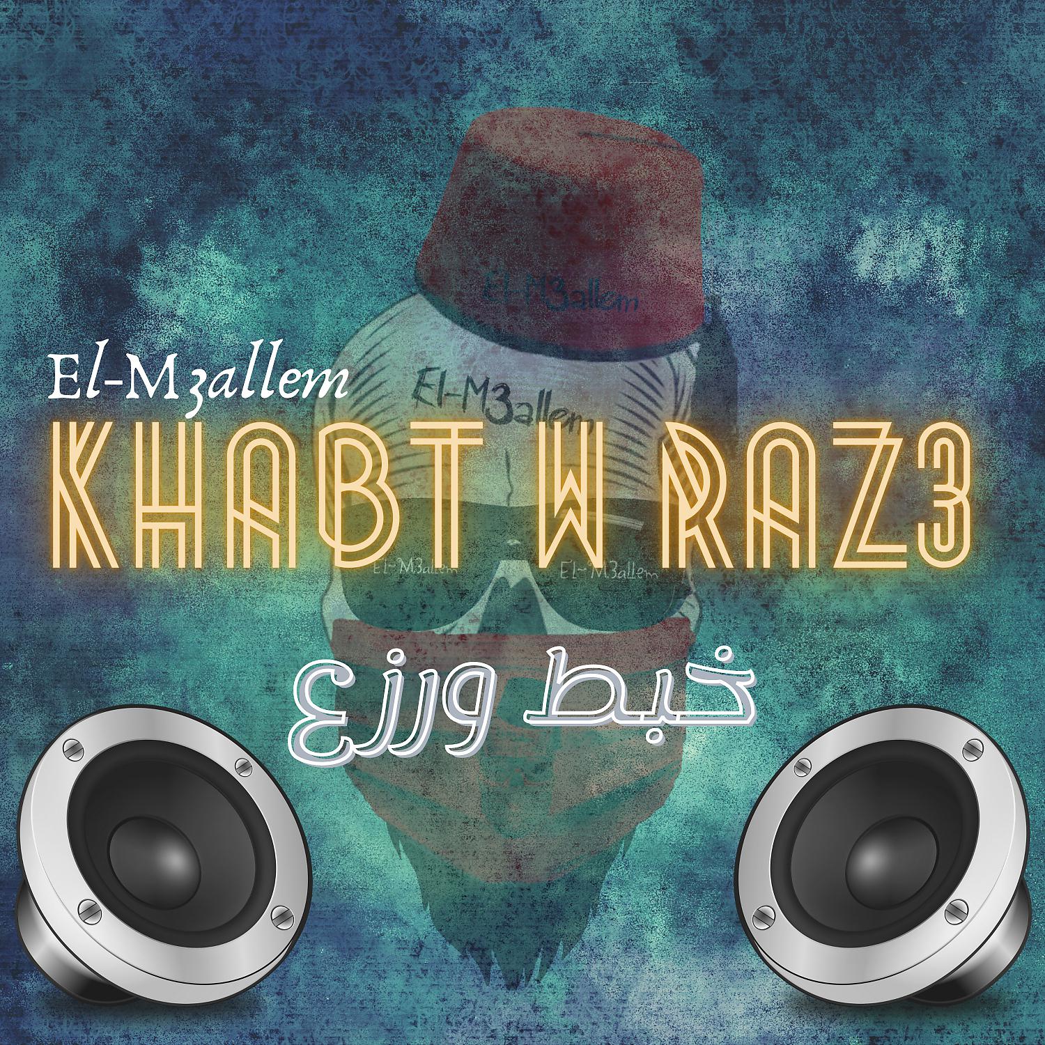 Постер альбома Khabt W Raz3