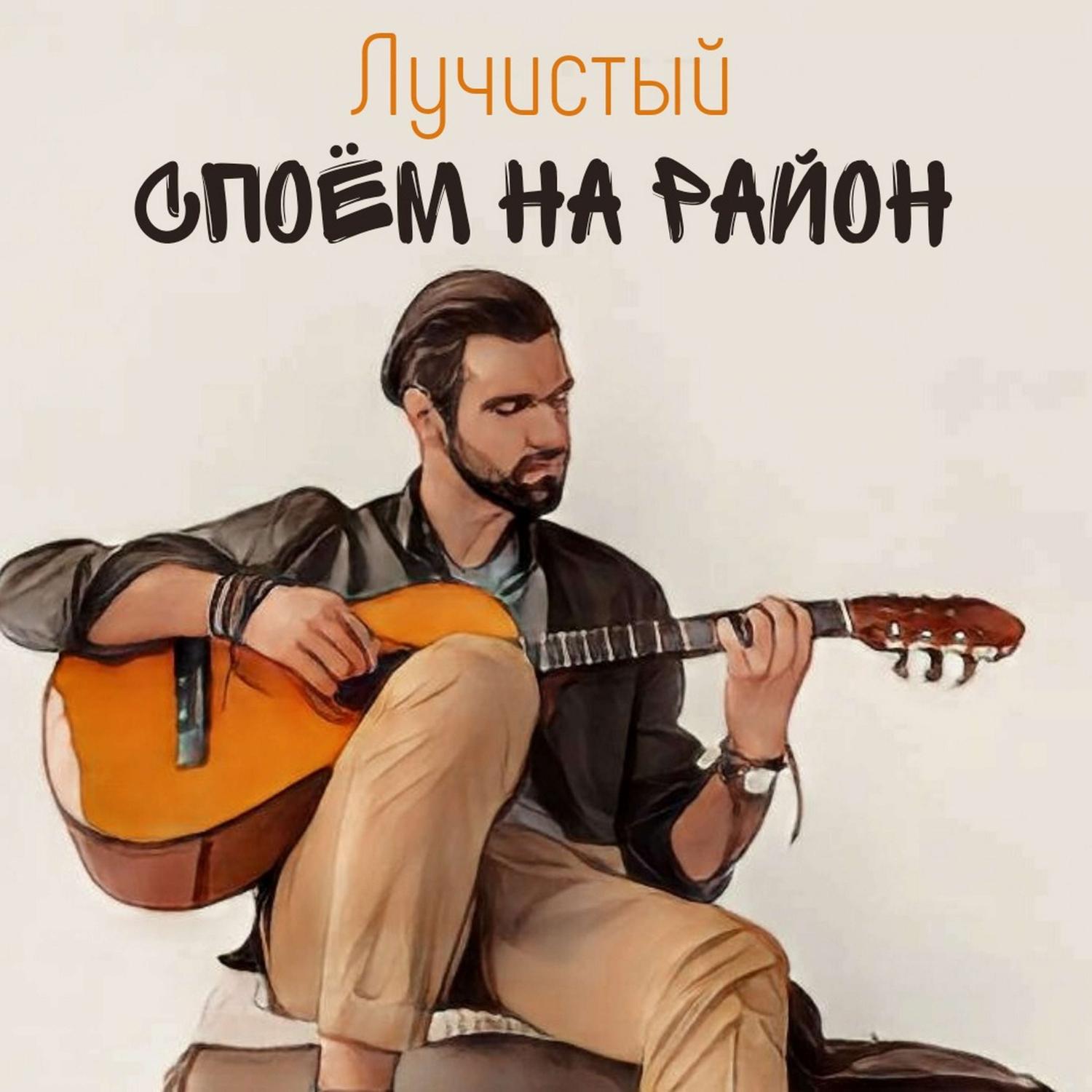 Постер альбома Споём на район