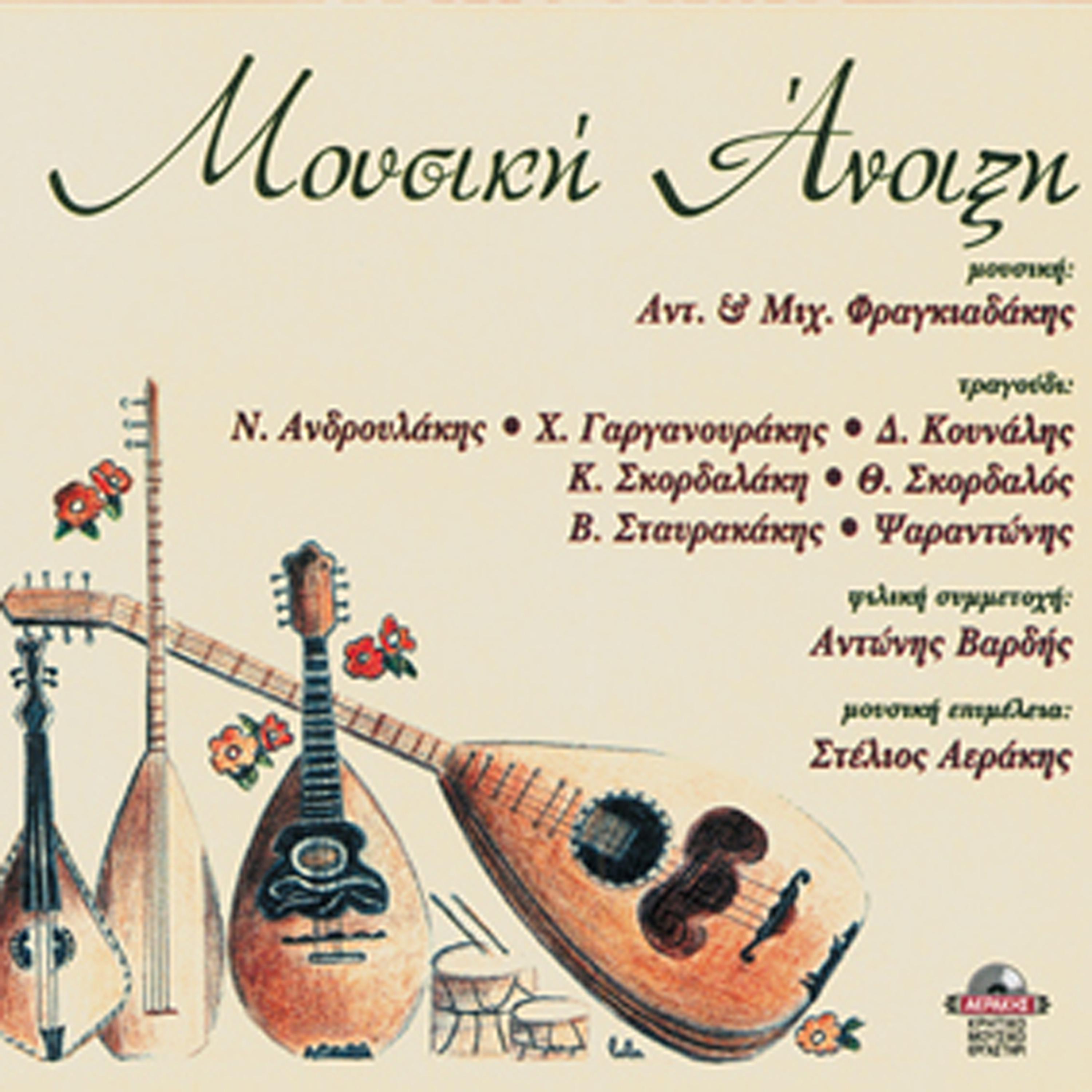 Постер альбома Mousiki anixi