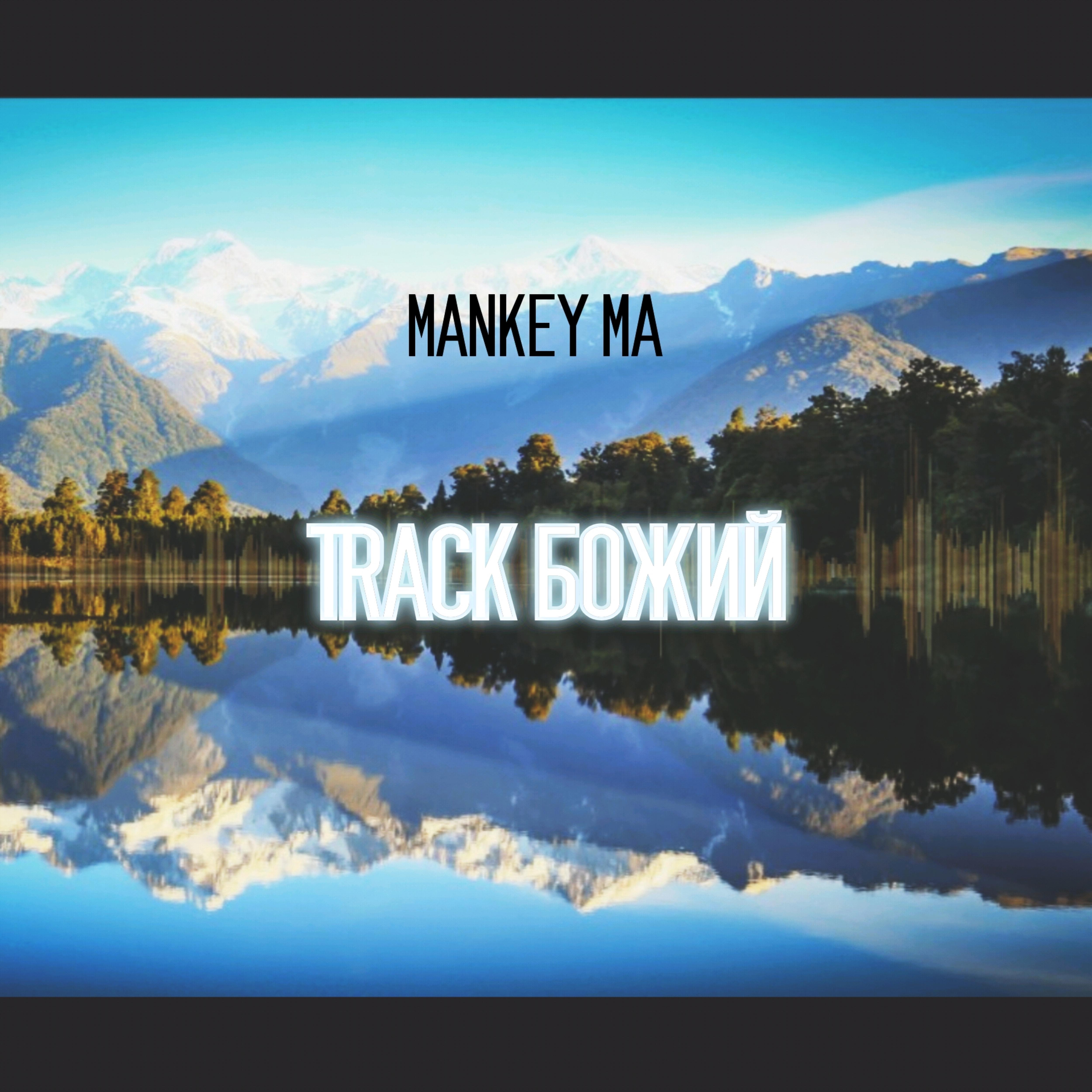 Постер альбома Track Божий