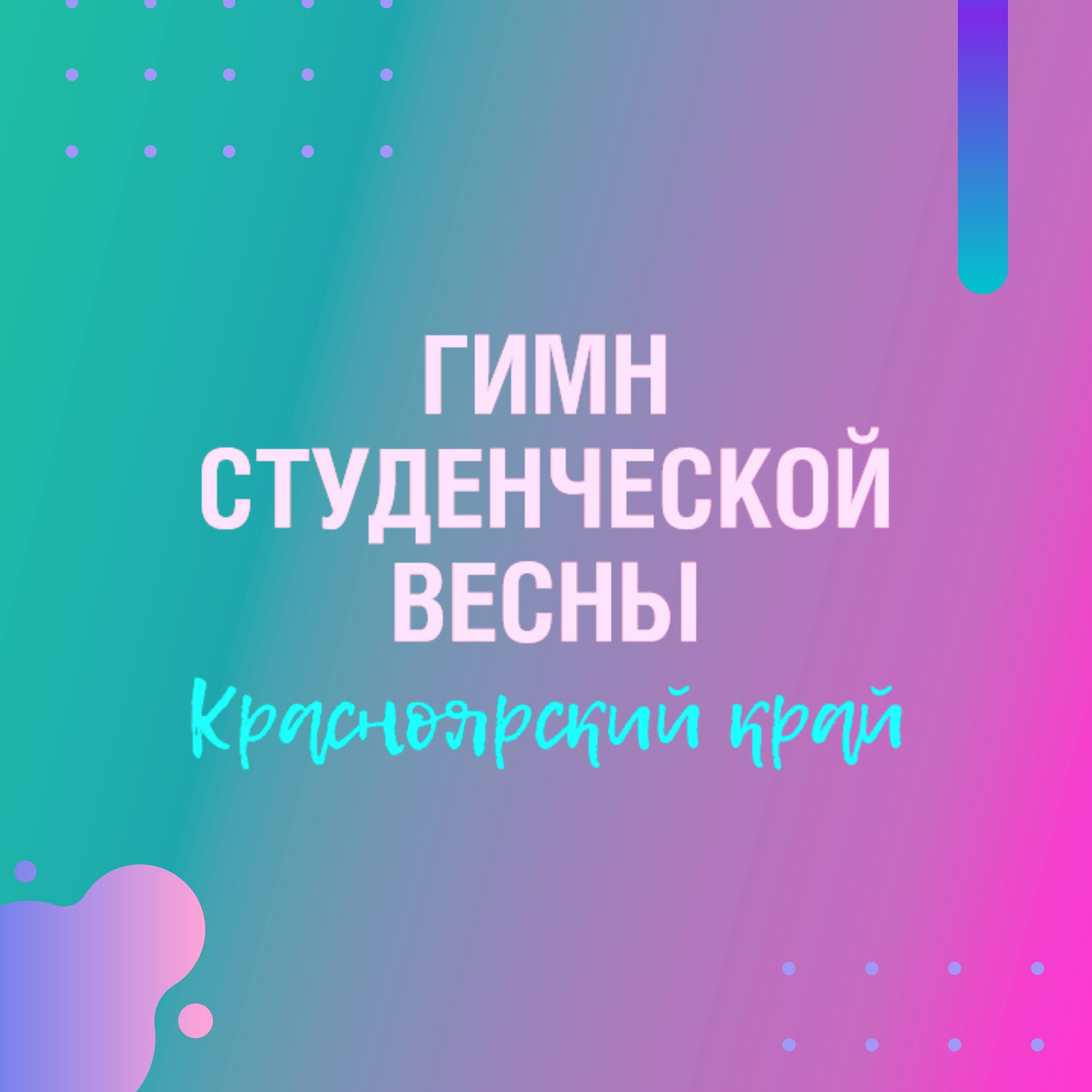 Постер альбома Гимн студенческой весны. Красноярский Край