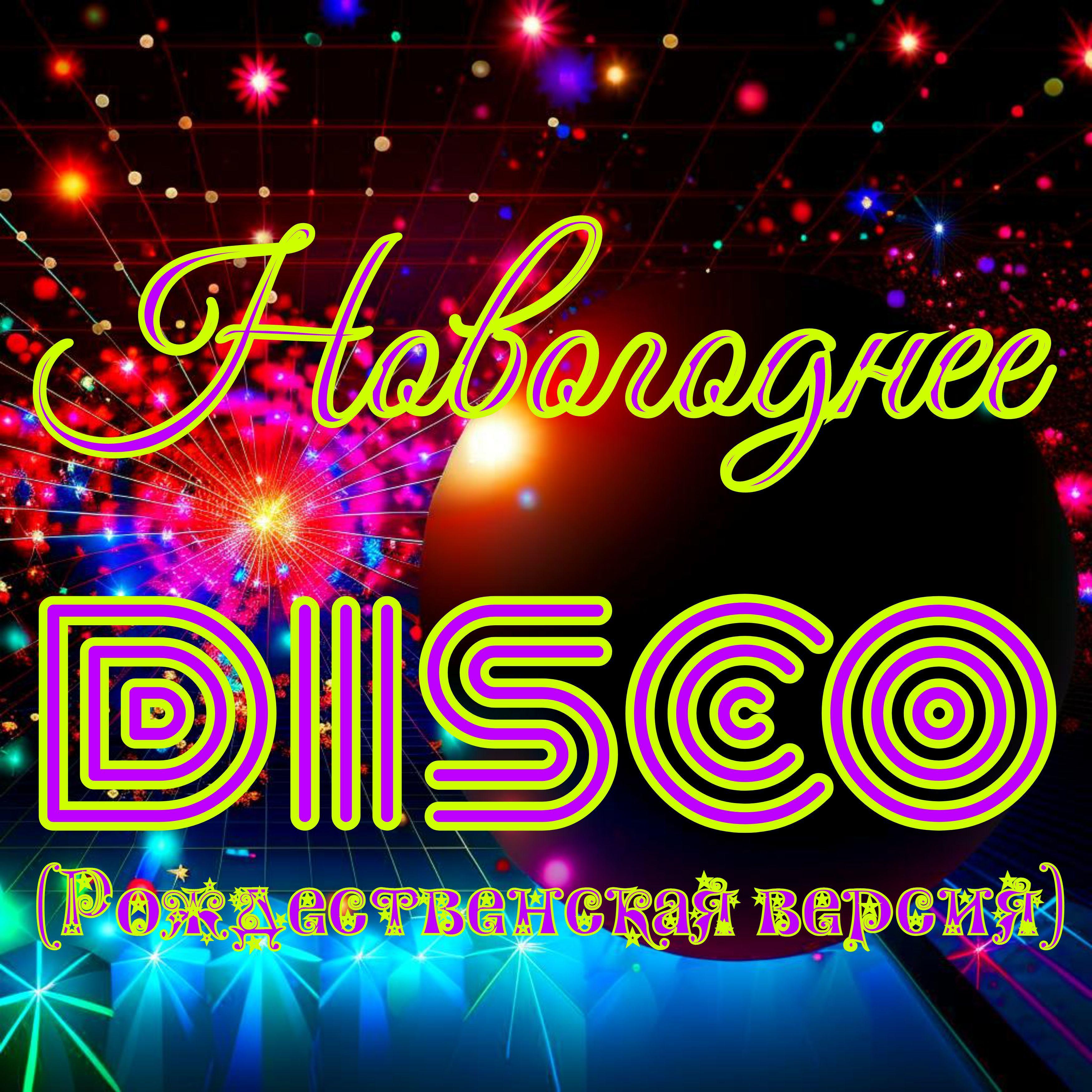 Постер альбома Новогоднее Disco (Рождественская версия)
