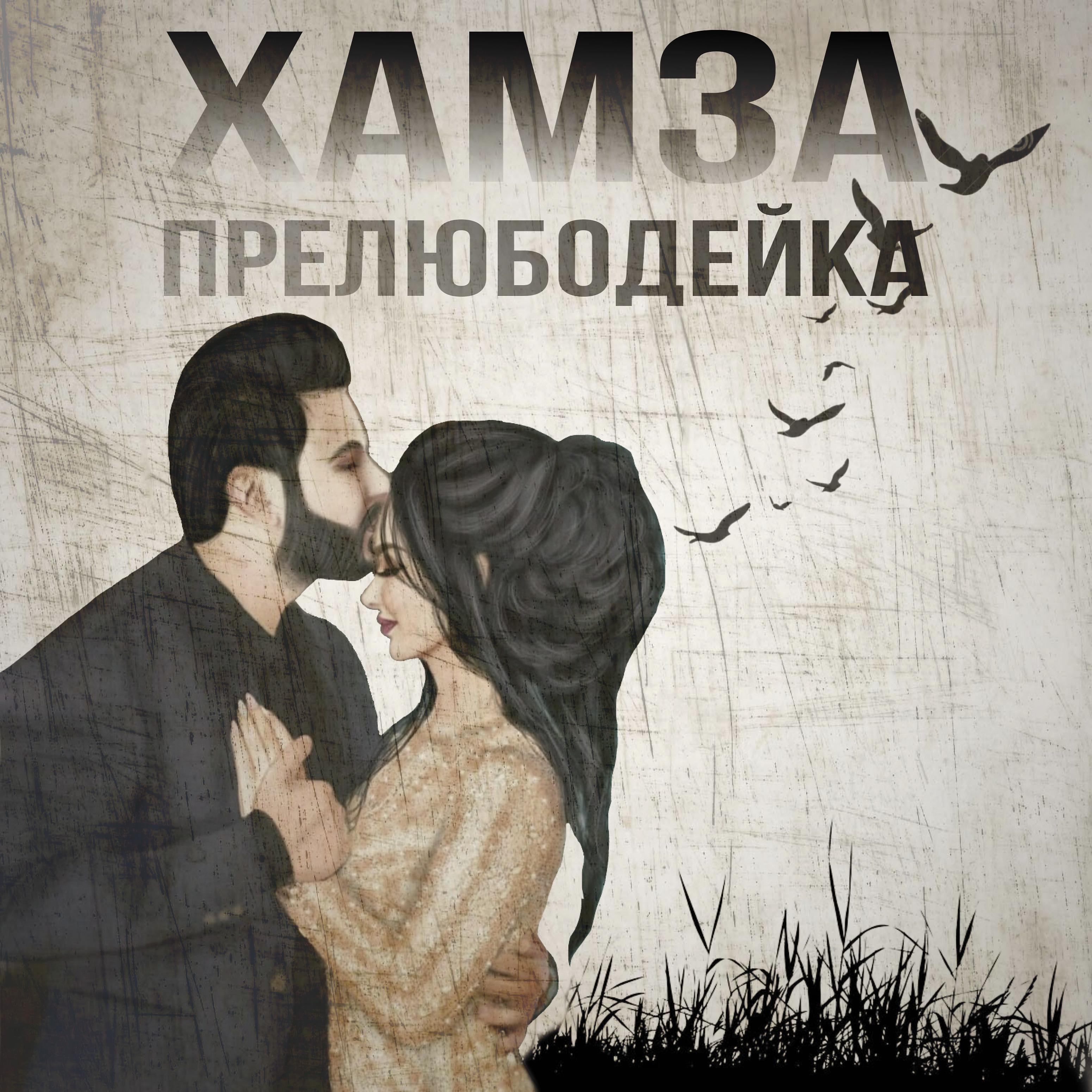 Постер альбома Прелюбодейка