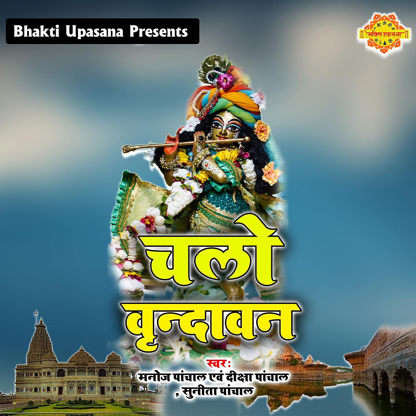 Постер альбома Chalo Vrindavan