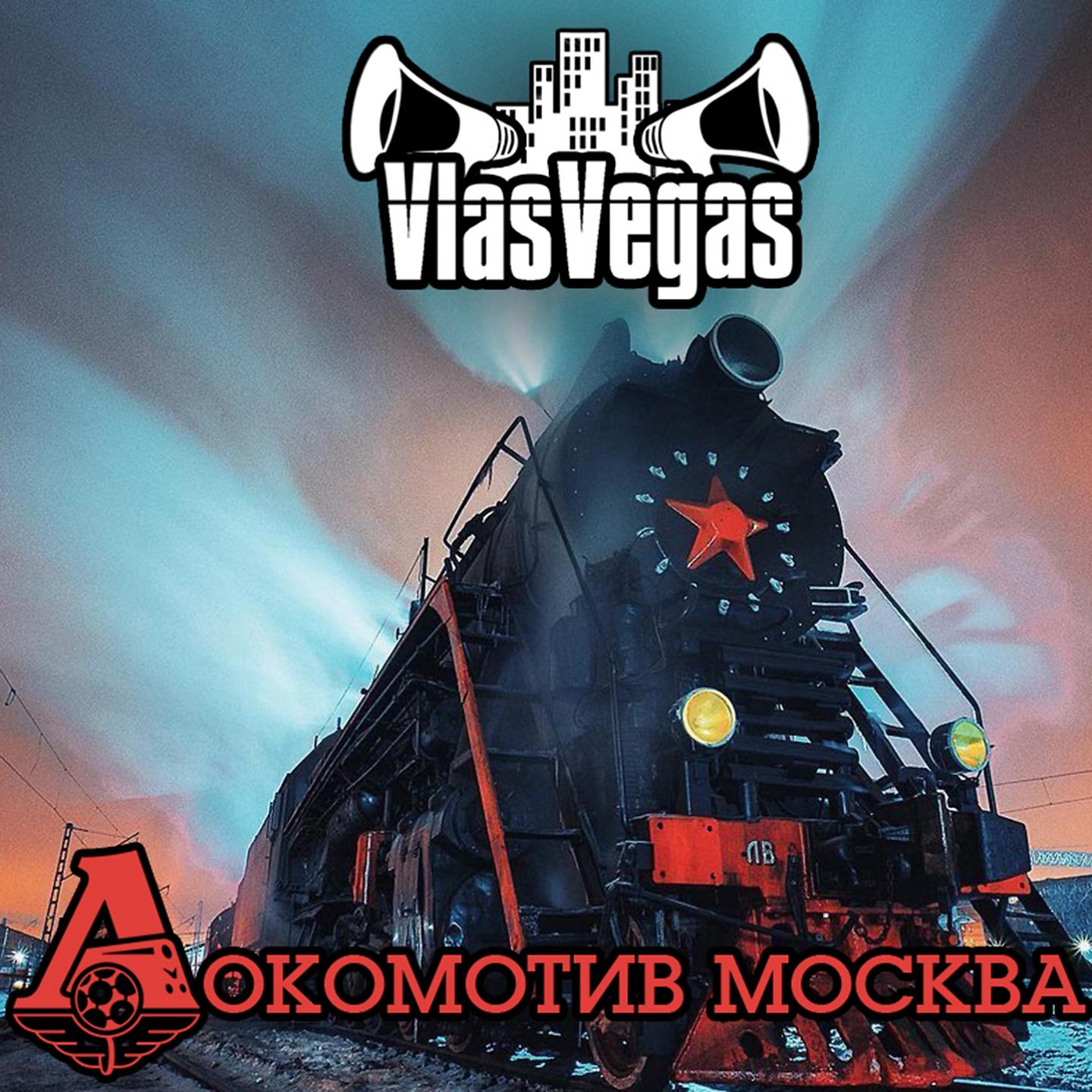 Постер альбома Локомотив Москва