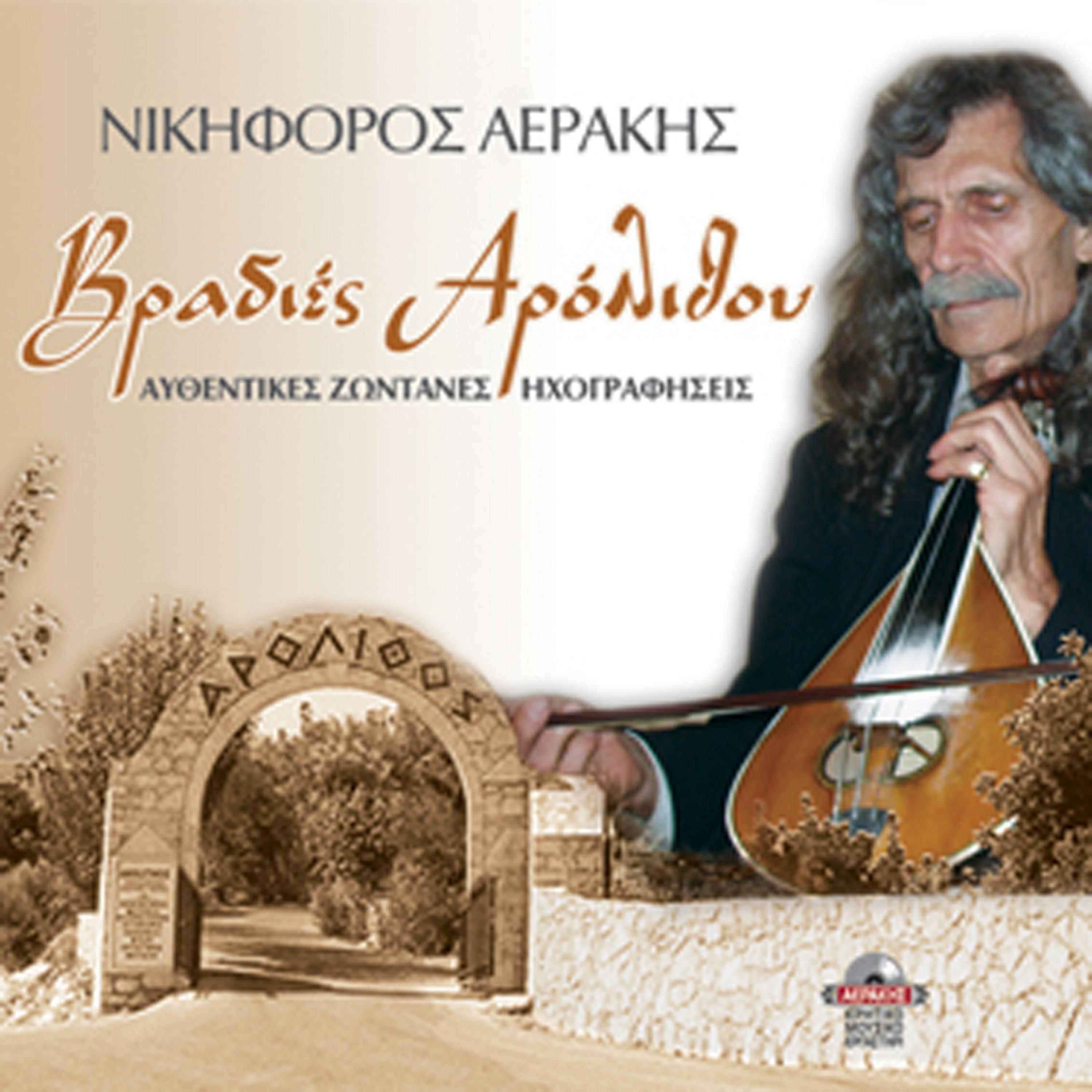 Постер альбома Vradies Arolithou authentic live recordings