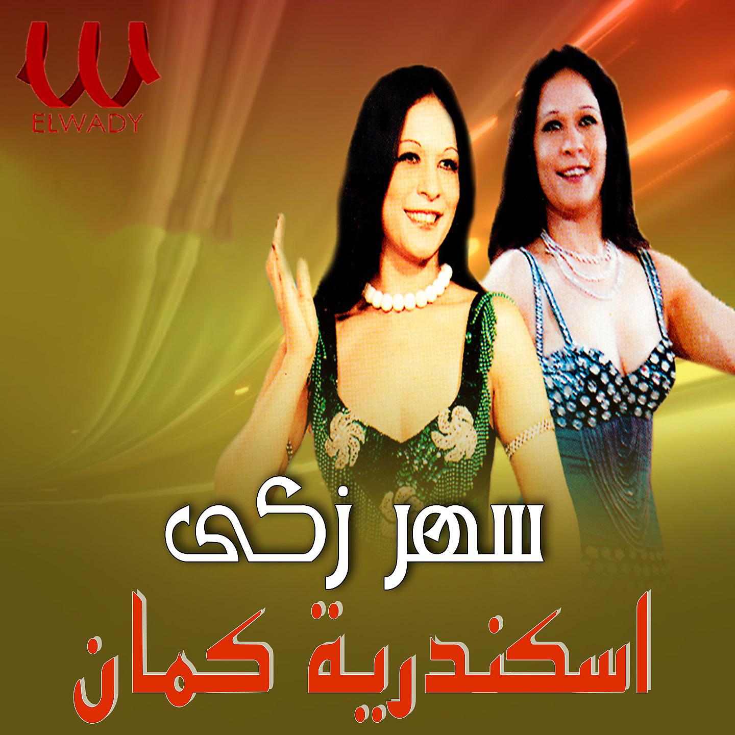 Постер альбома اسكندرية كمان