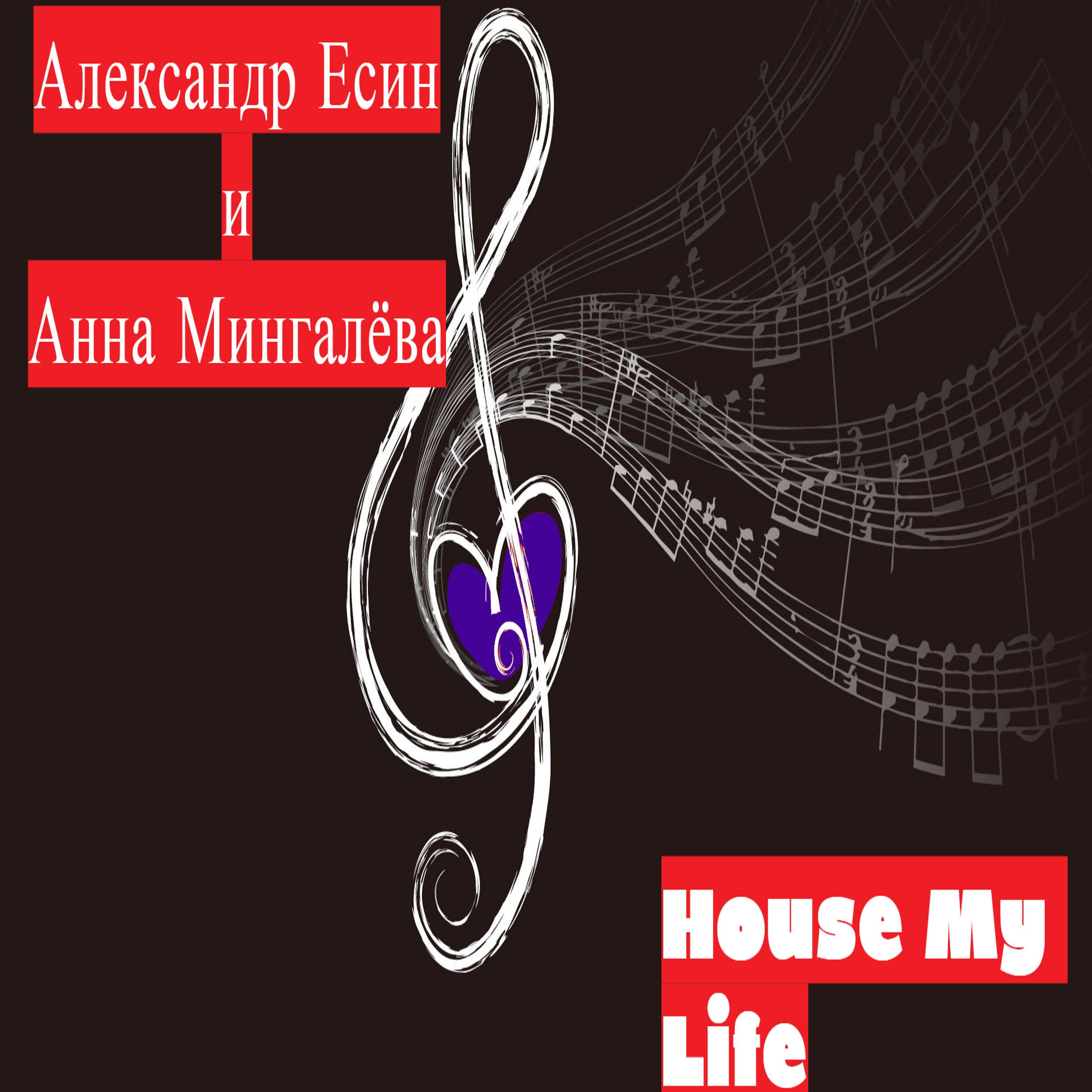 Постер альбома House My Life