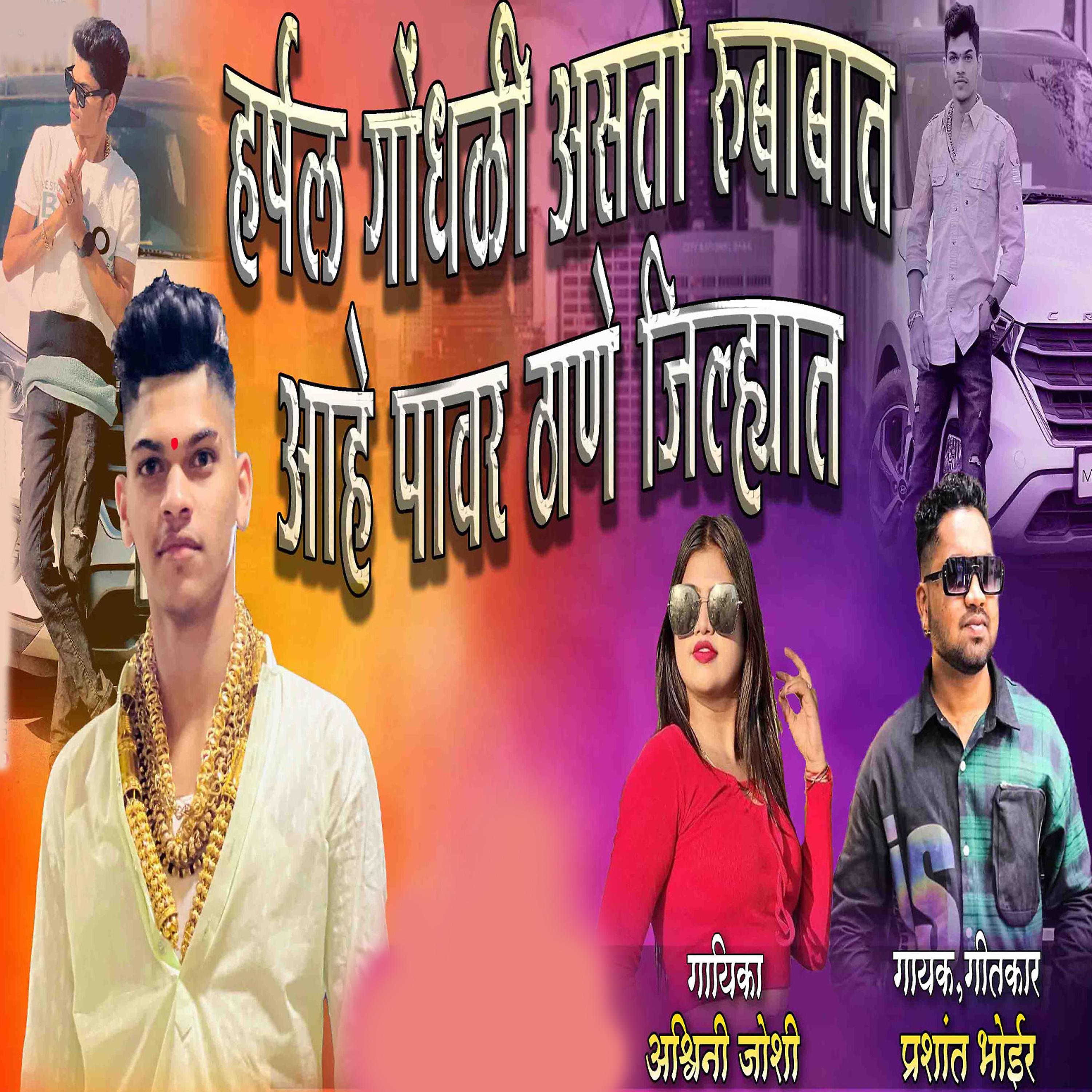Постер альбома Harsh Godhali Asto Rubabat Aahe Pawr Thane Jilhat