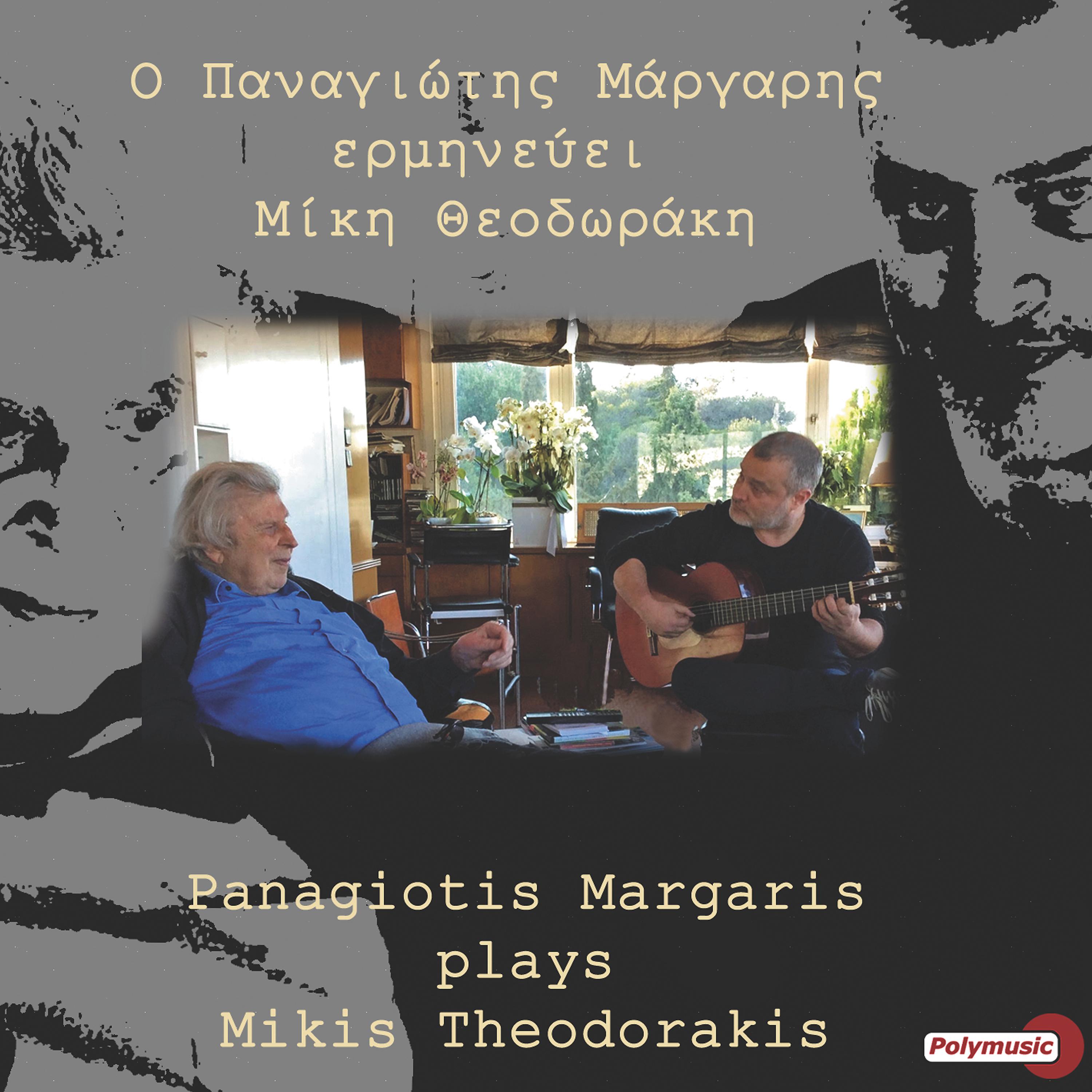 Постер альбома O Panagiotis Margaris Erminevei Miki Theodoraki