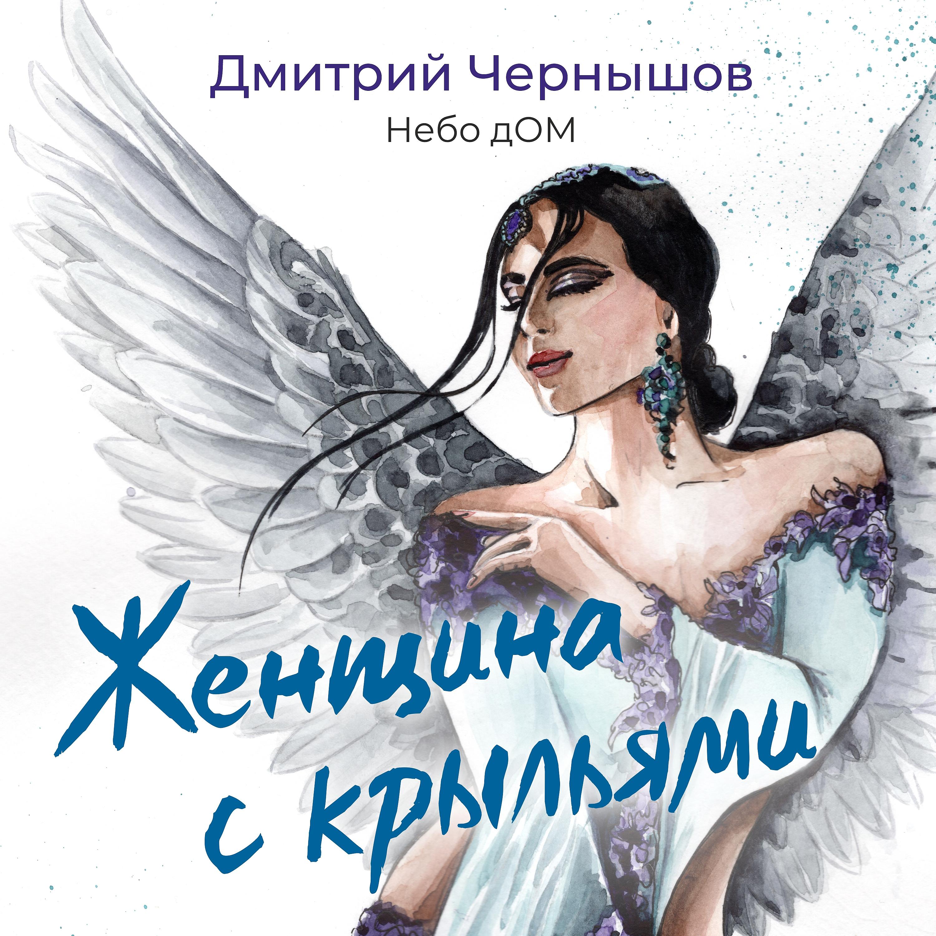 Постер альбома Женщина с крыльями