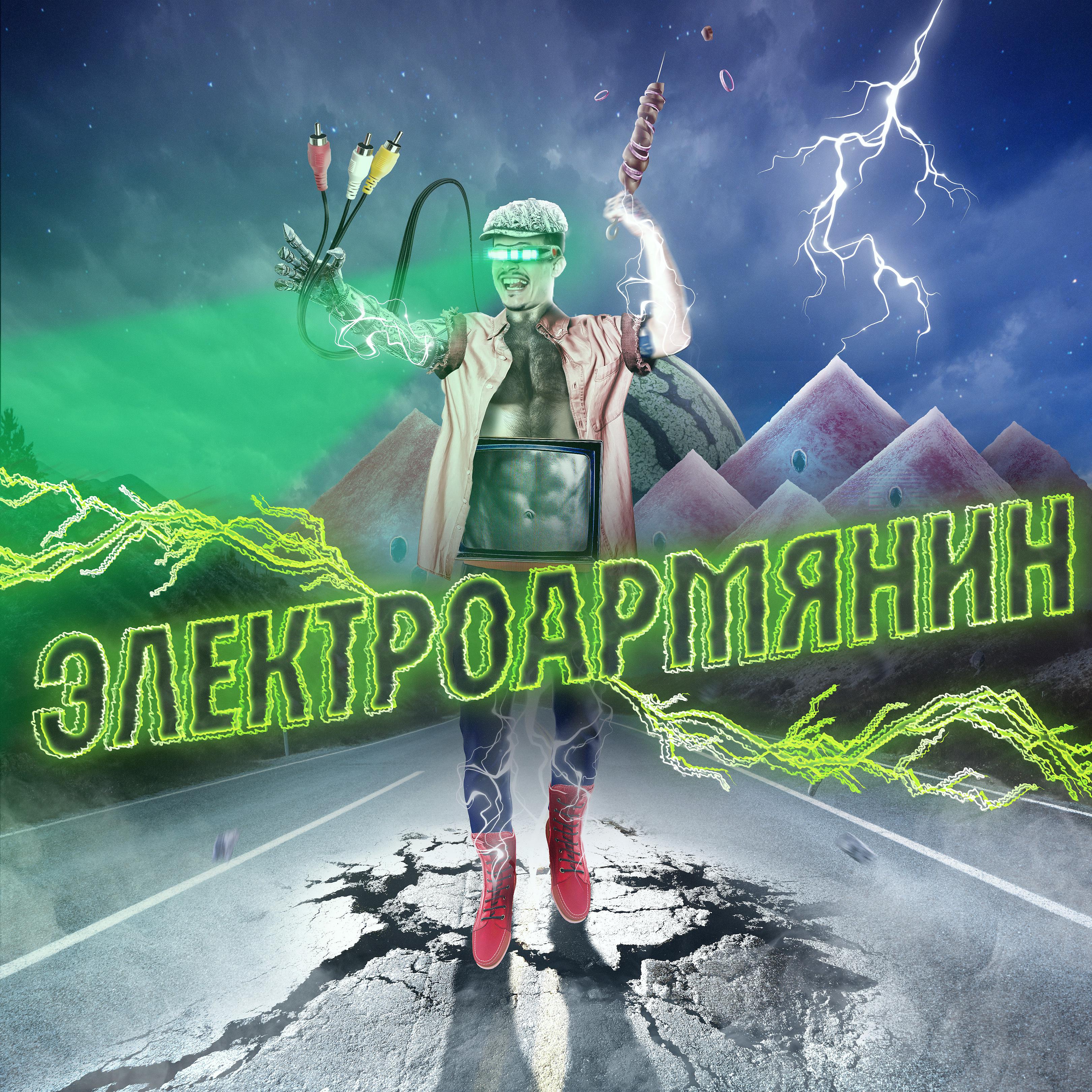 Постер альбома Электроармянин