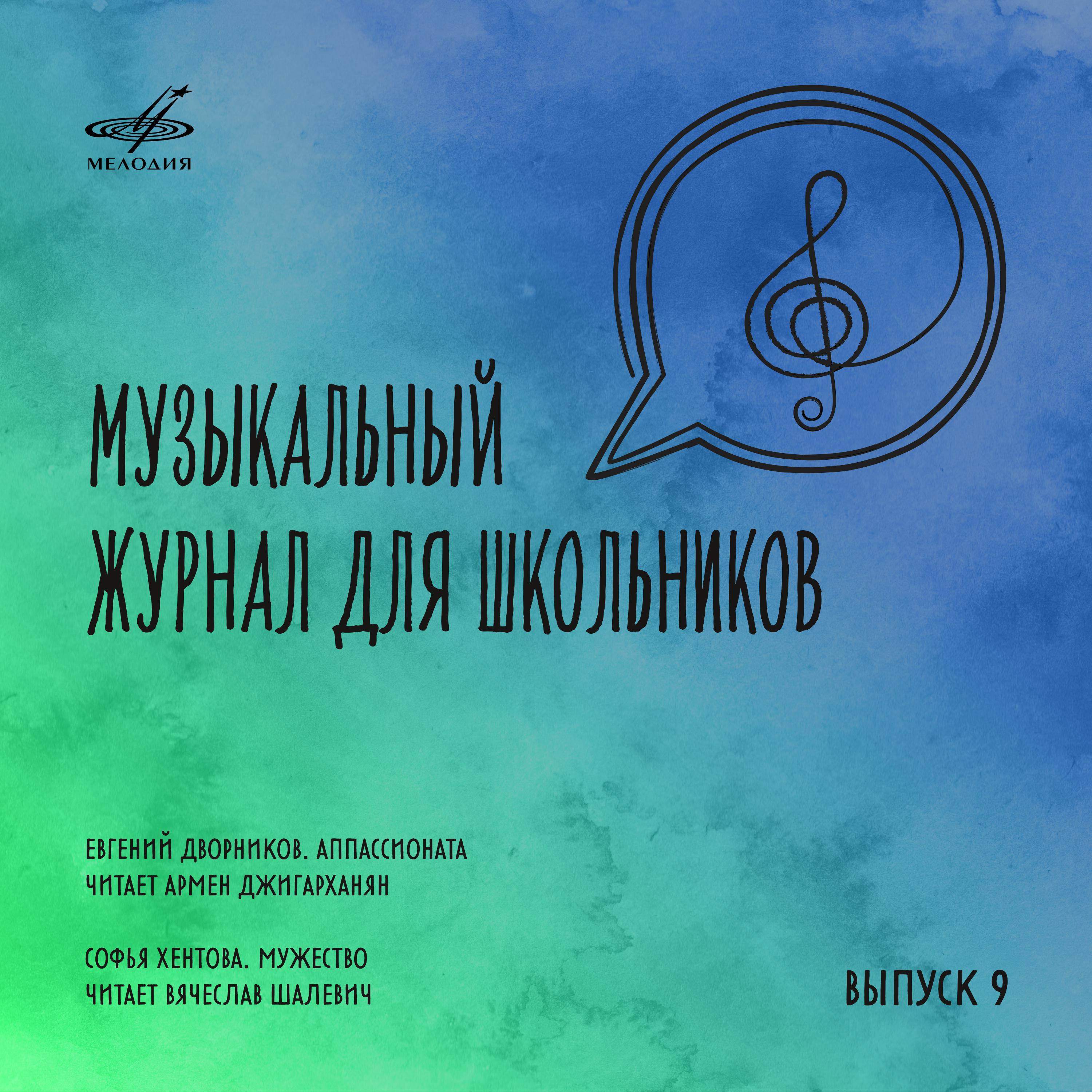 Постер альбома Музыкальный журнал для школьников. Выпуск 9