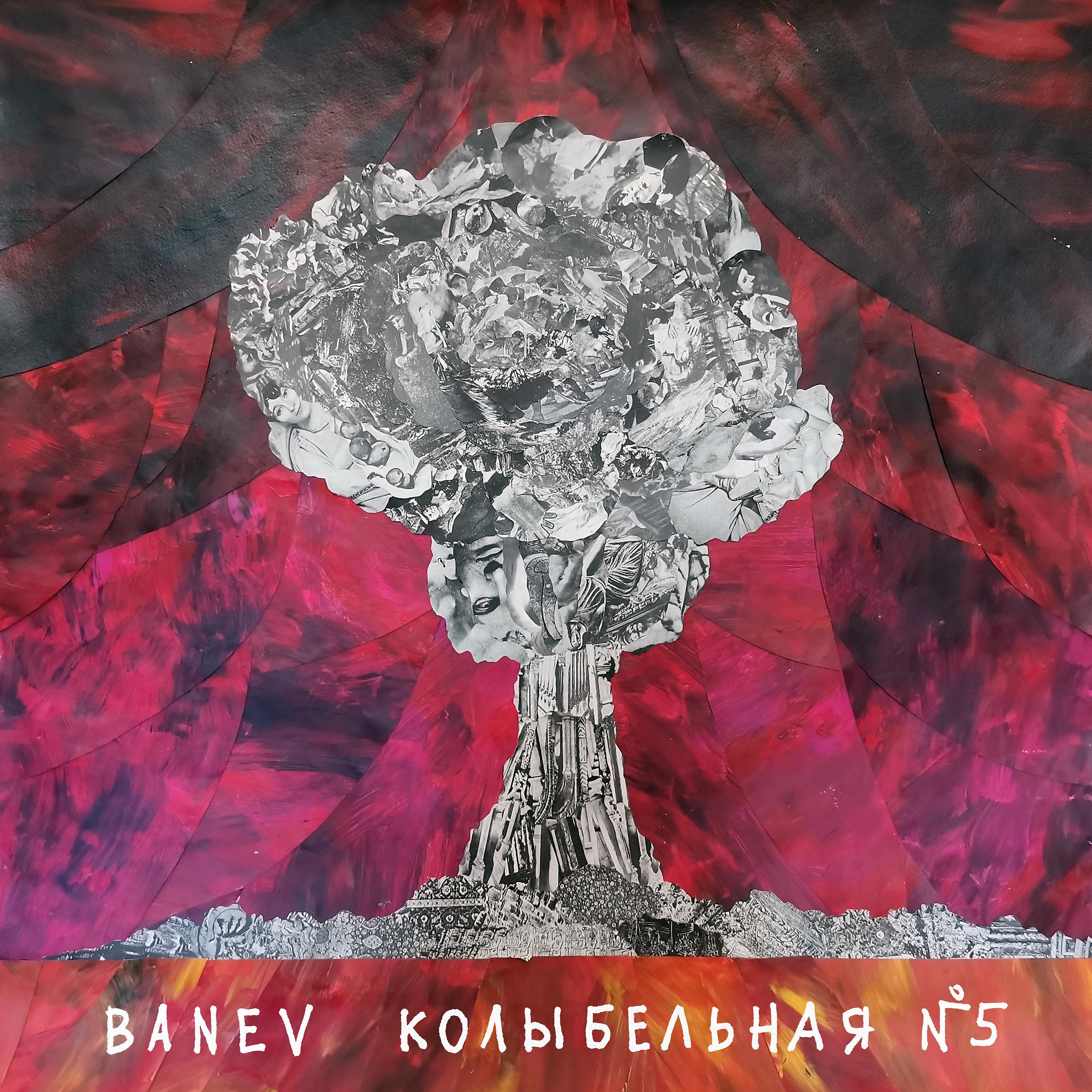 Постер альбома Колыбельная №5