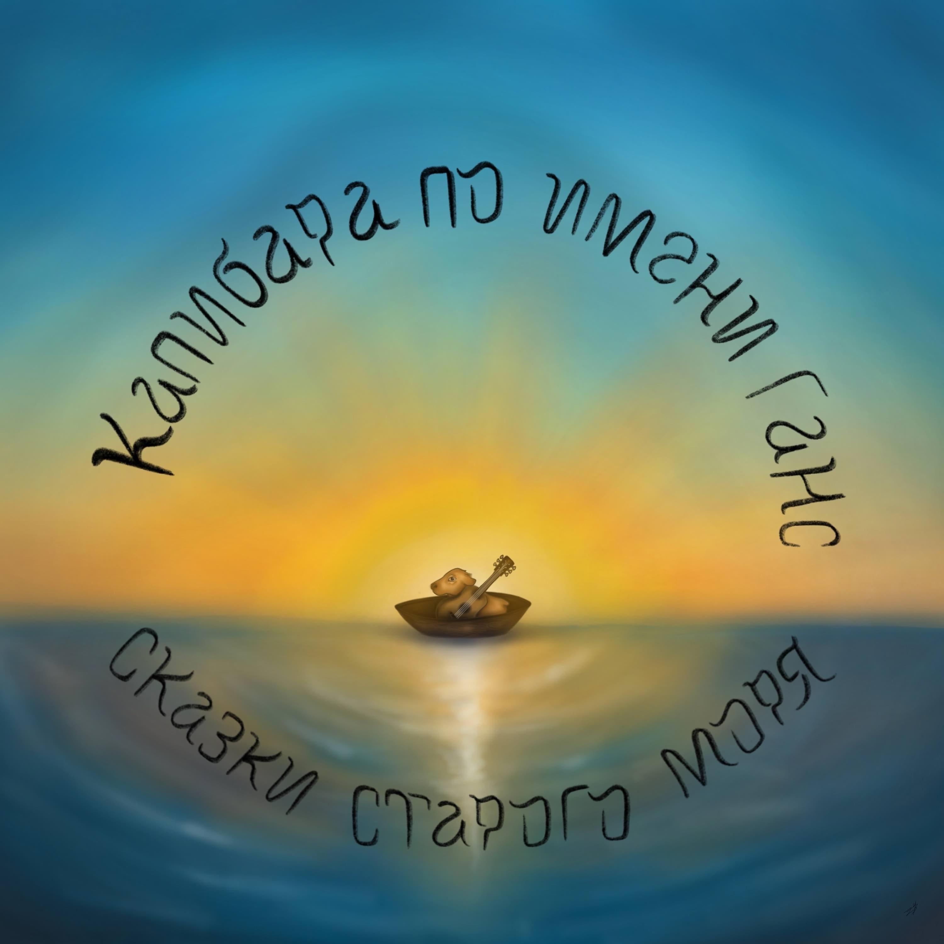 Постер альбома Сказки Старого Моря