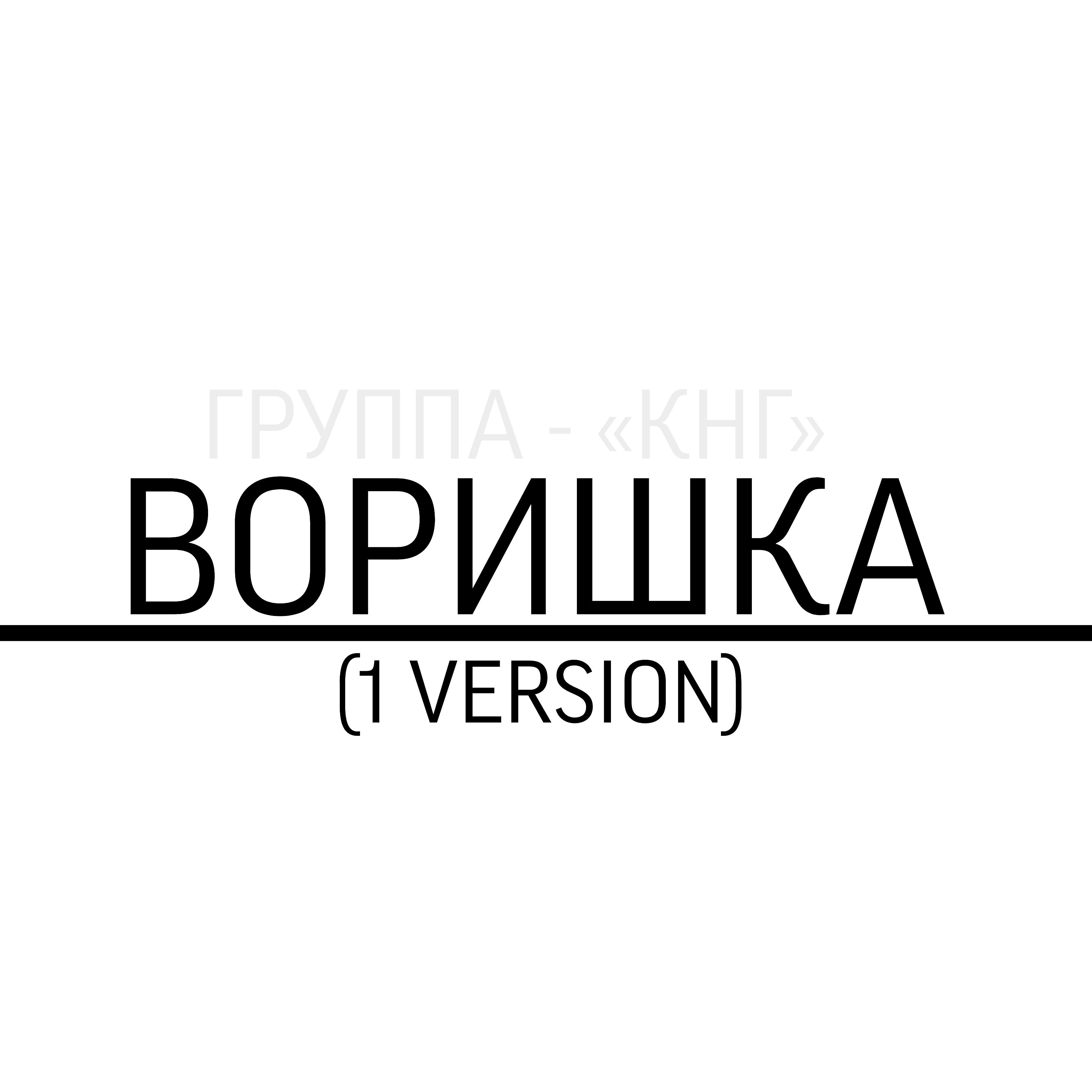 Постер альбома Воришка (1 Version)