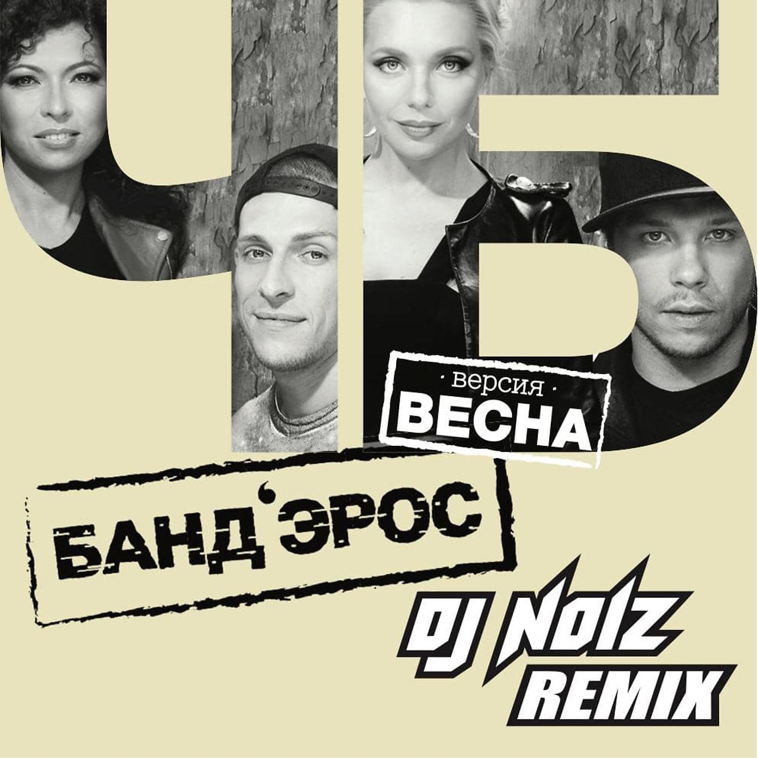 Постер альбома Ч/Б (Версия Весна) [DJ Noiz Remix]