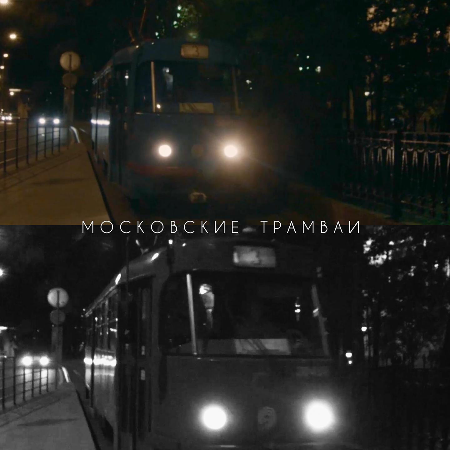 Постер альбома Московские трамваи