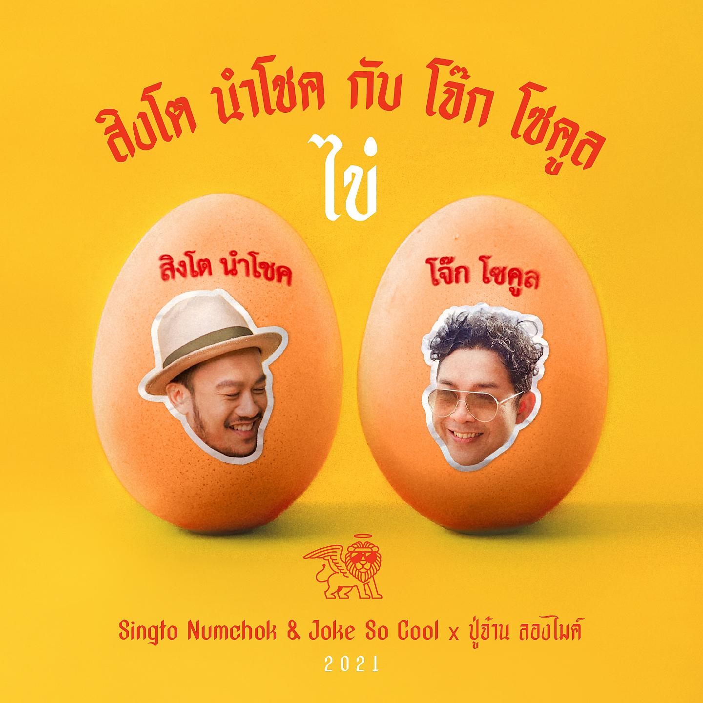 Постер альбома ไข่