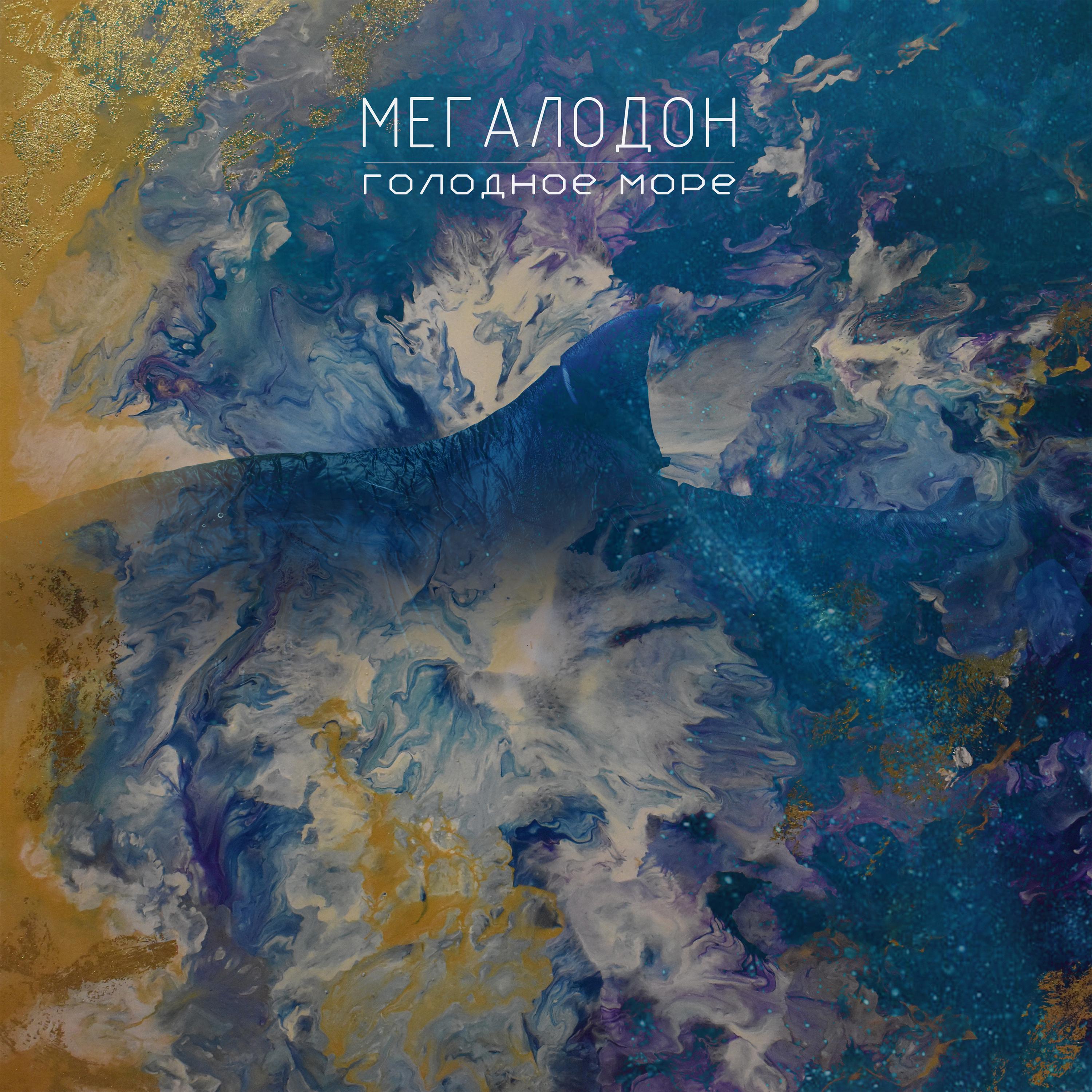 Постер альбома Мегалодон