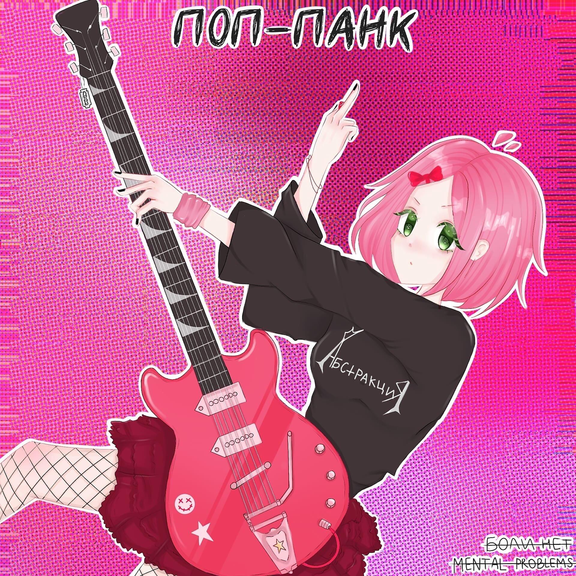 Постер альбома Поп-Панк