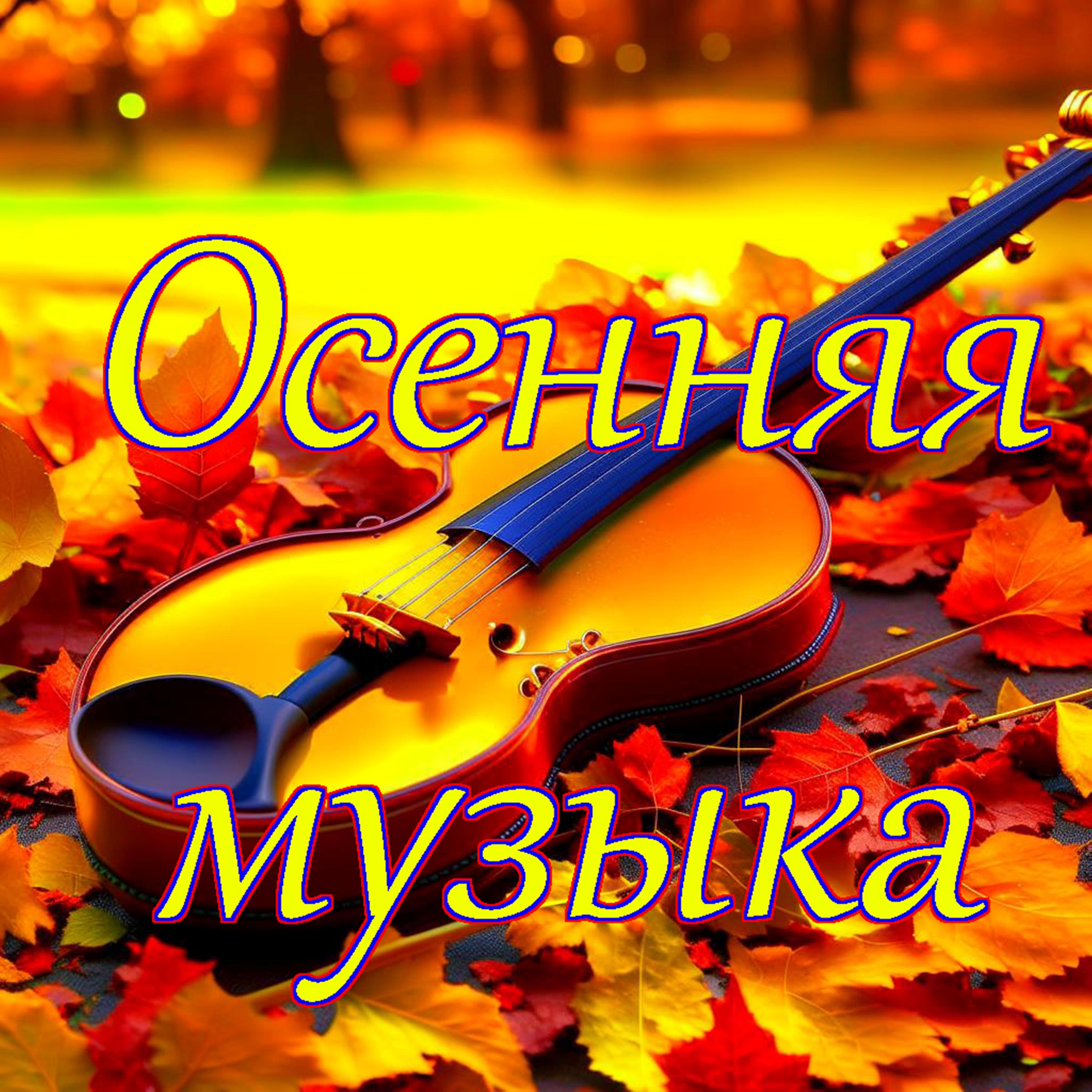 Постер альбома Осенняя музыка