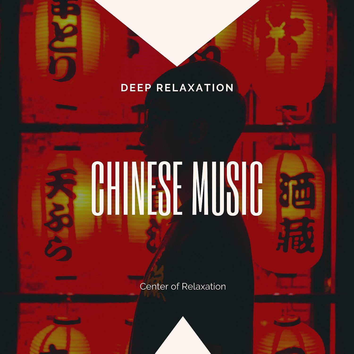 Постер альбома Deep Relaxation with Chinese Music