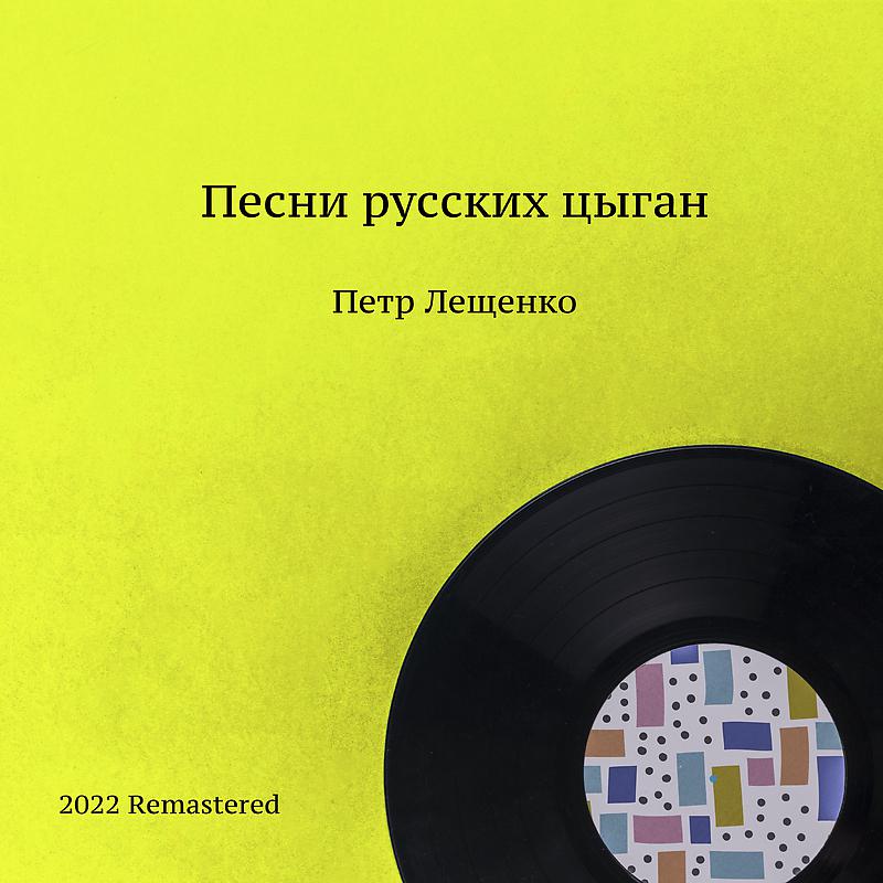 Постер альбома Песни русских цыган 2022 Remastered