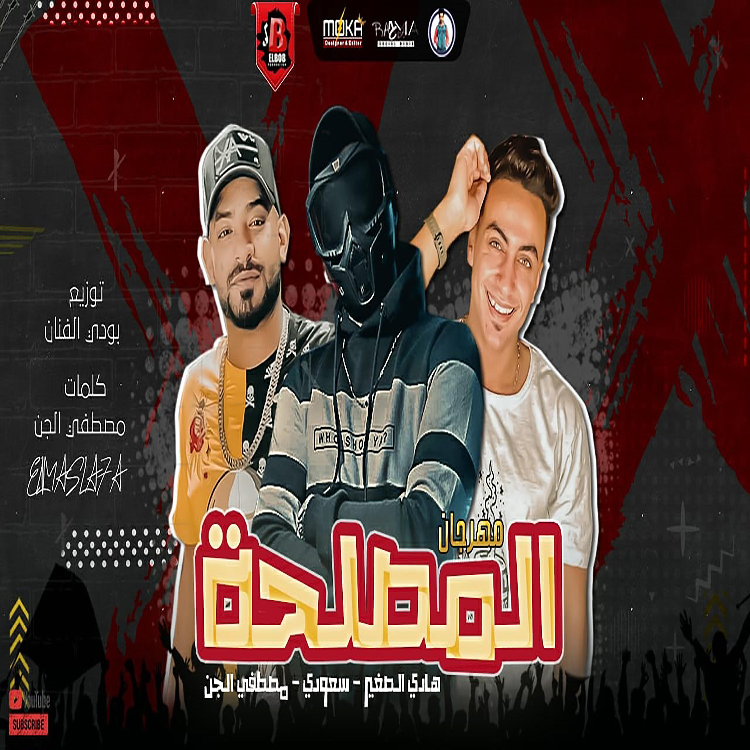 Постер альбома مهرجان دايرة المصلحة