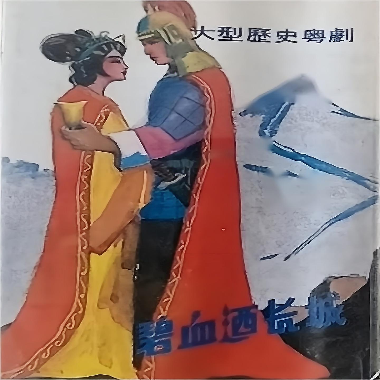 Постер альбома 碧血洒长城（大型历史粤剧）