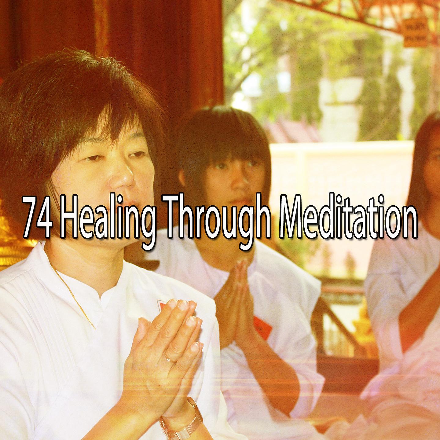 Постер альбома 74 Исцеление через медитацию