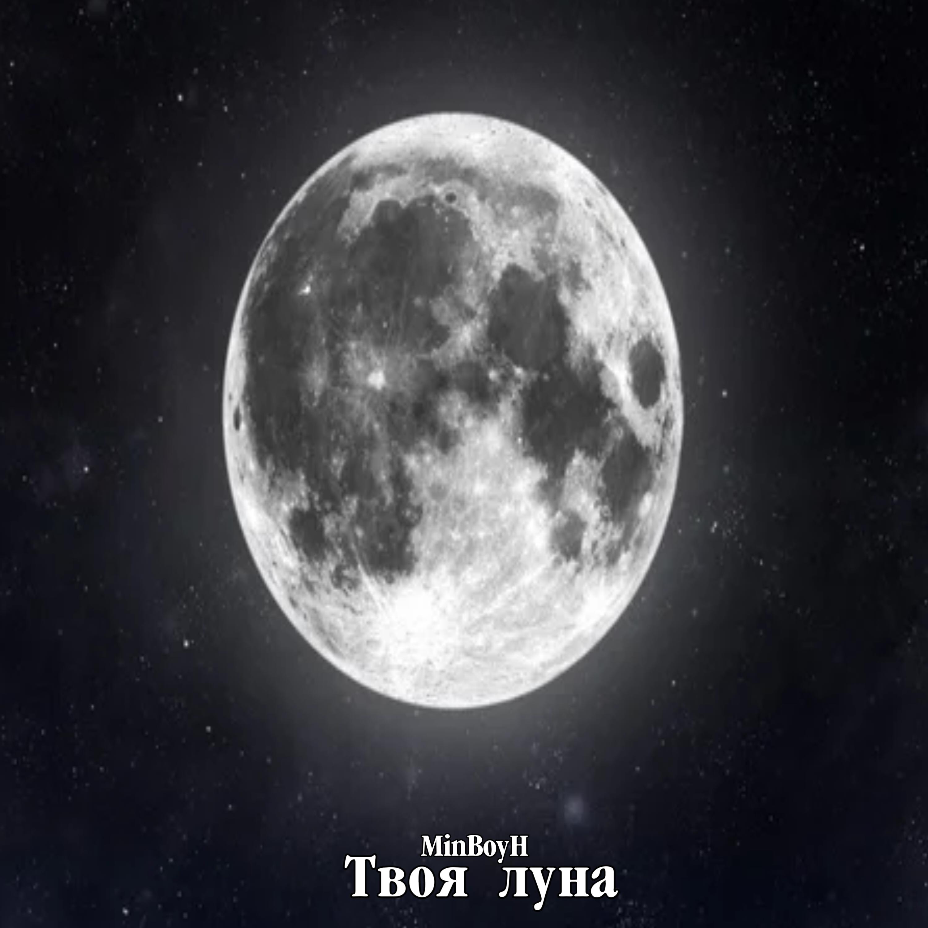 Постер альбома Твоя луна