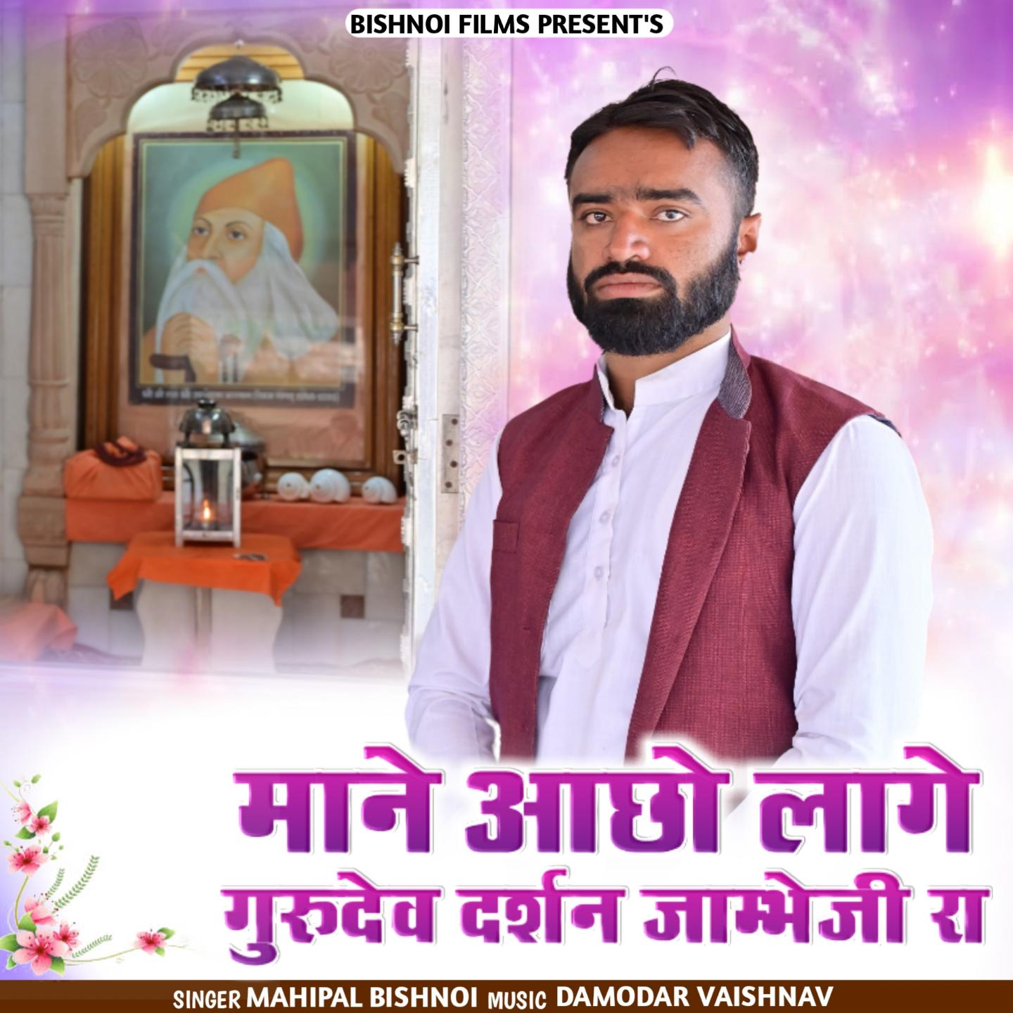 Постер альбома Mane Aacho Lage Gurudev Darshan Jambho Ji Ra