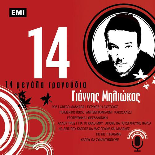 Постер альбома 14 Megala Tragoudia - Giannis Miliokas