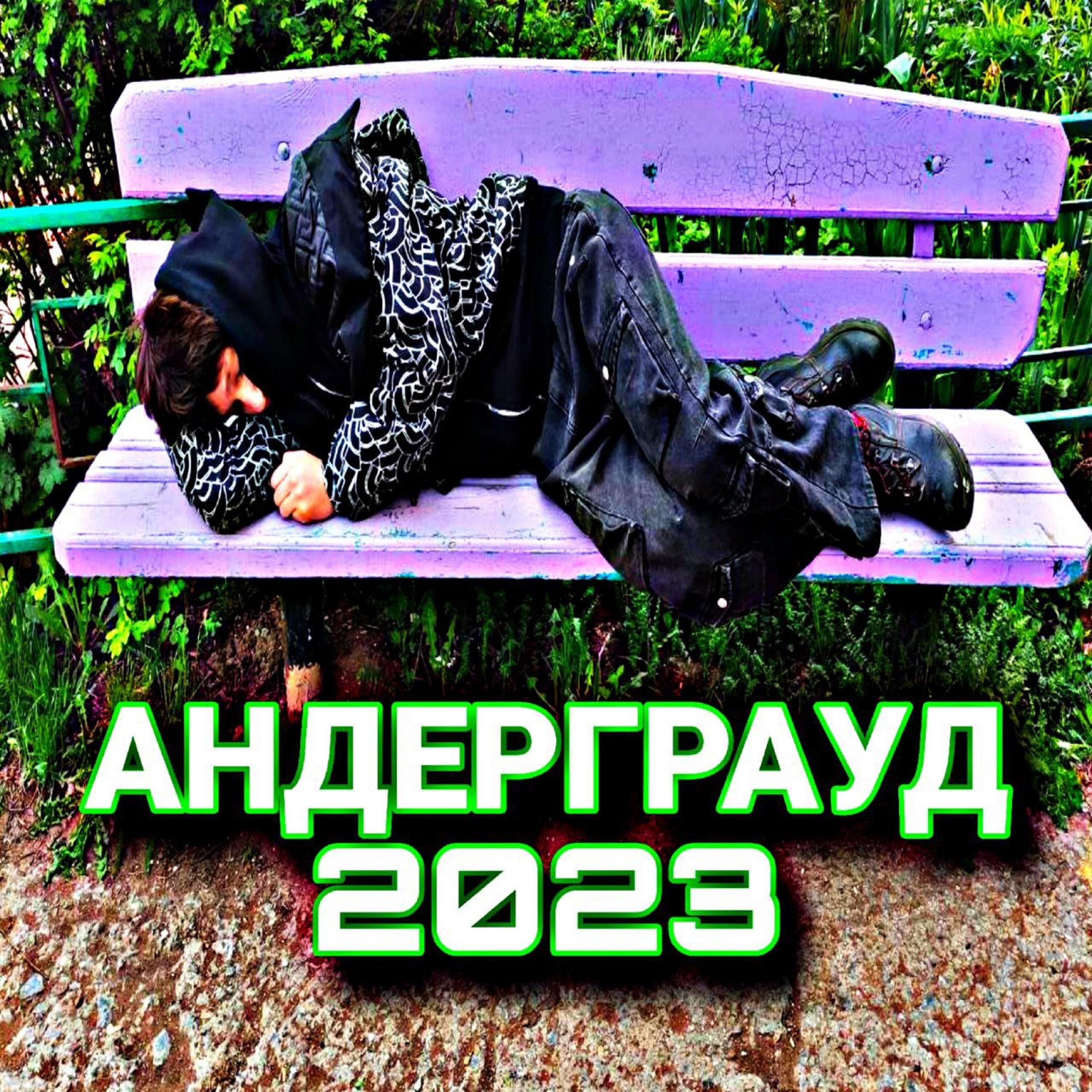 Постер альбома Андерграуд 2023