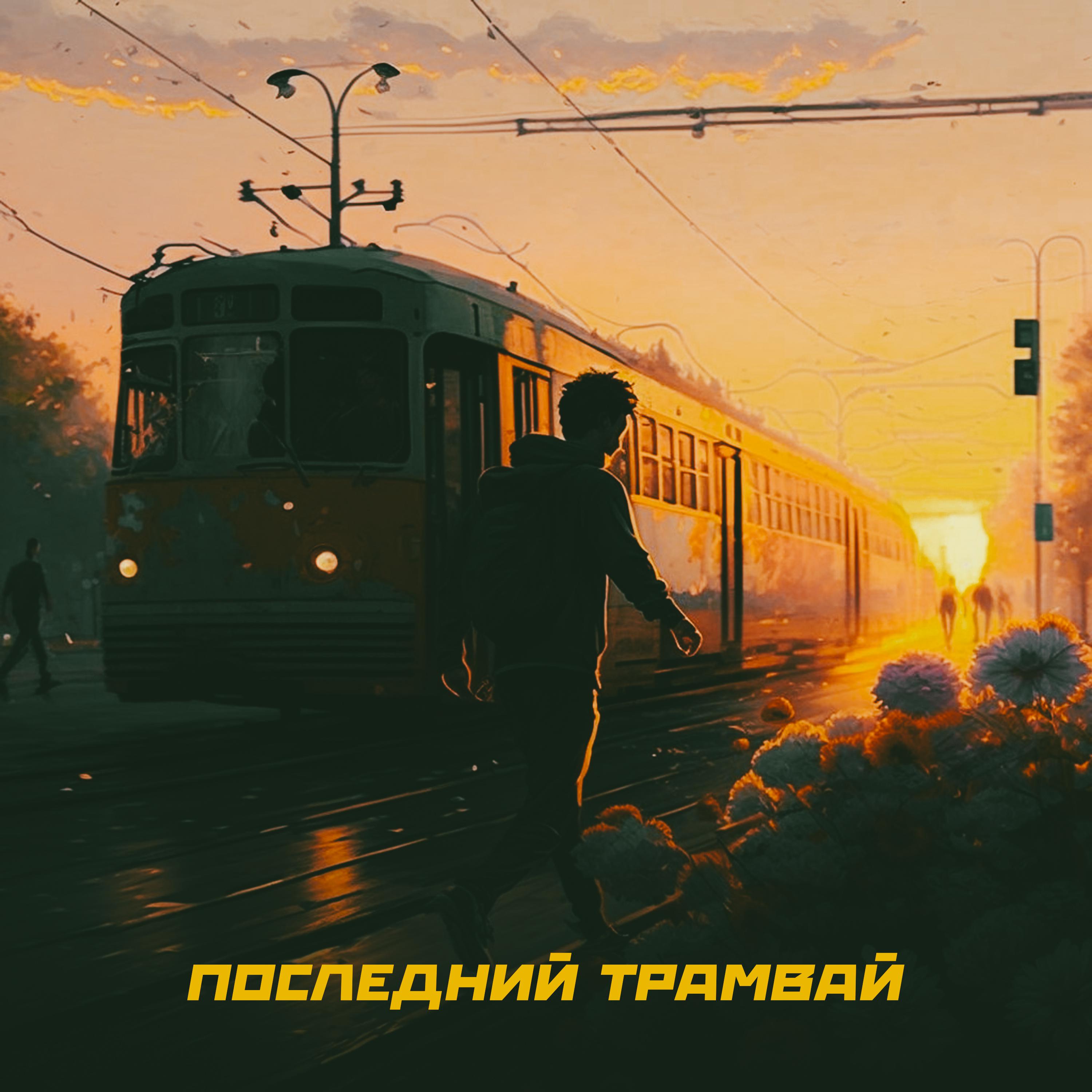 Постер альбома Последний трамвай