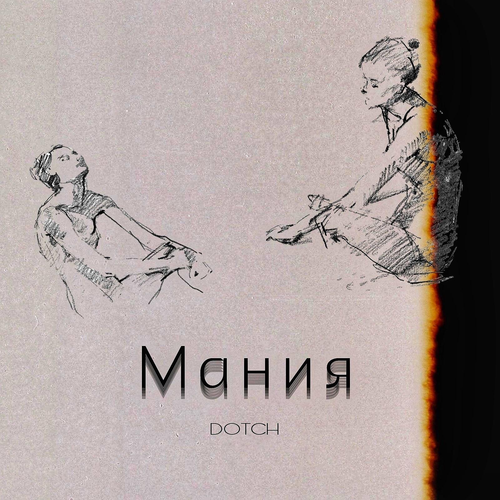Постер альбома Мания (Prod. by notpray)