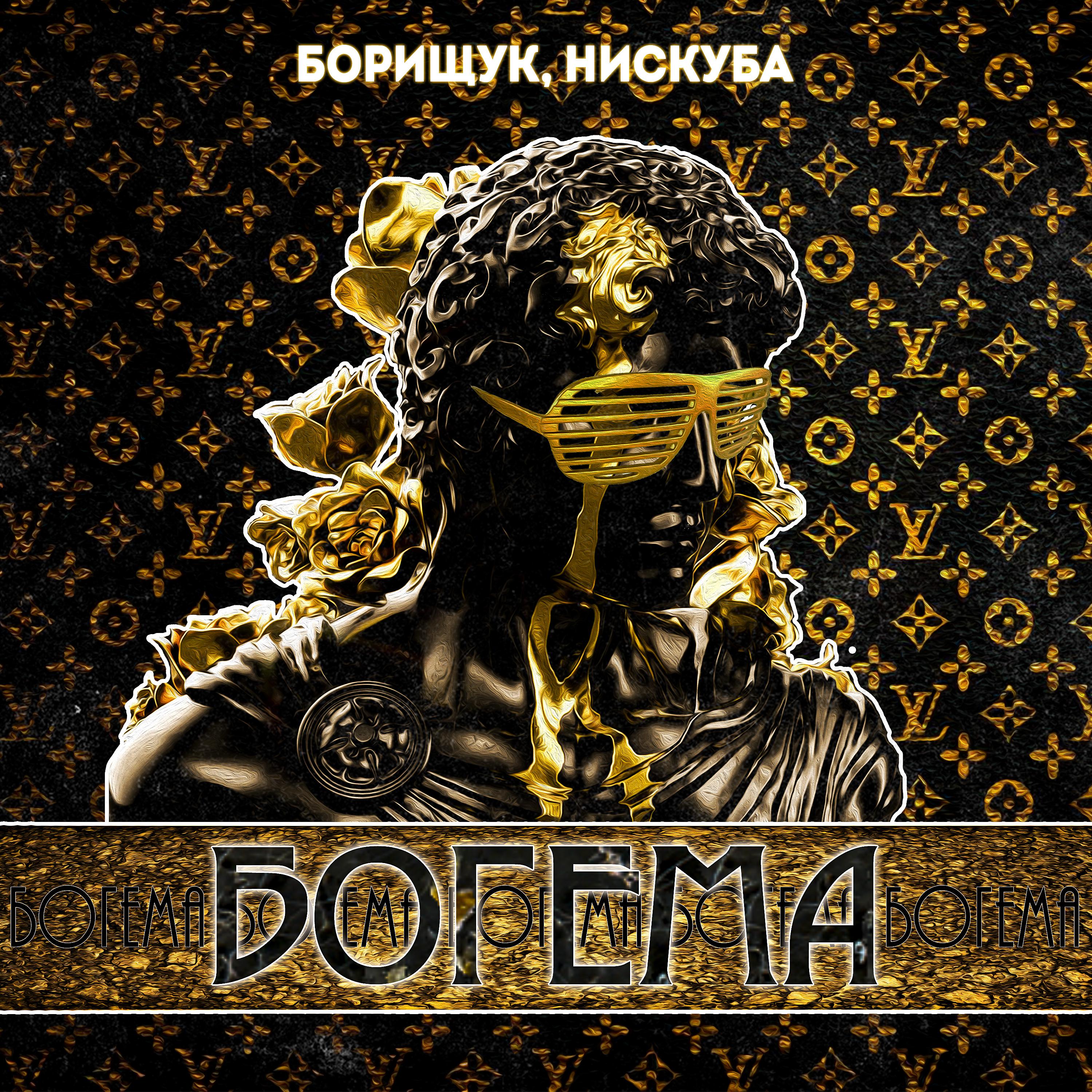 Постер альбома Богема