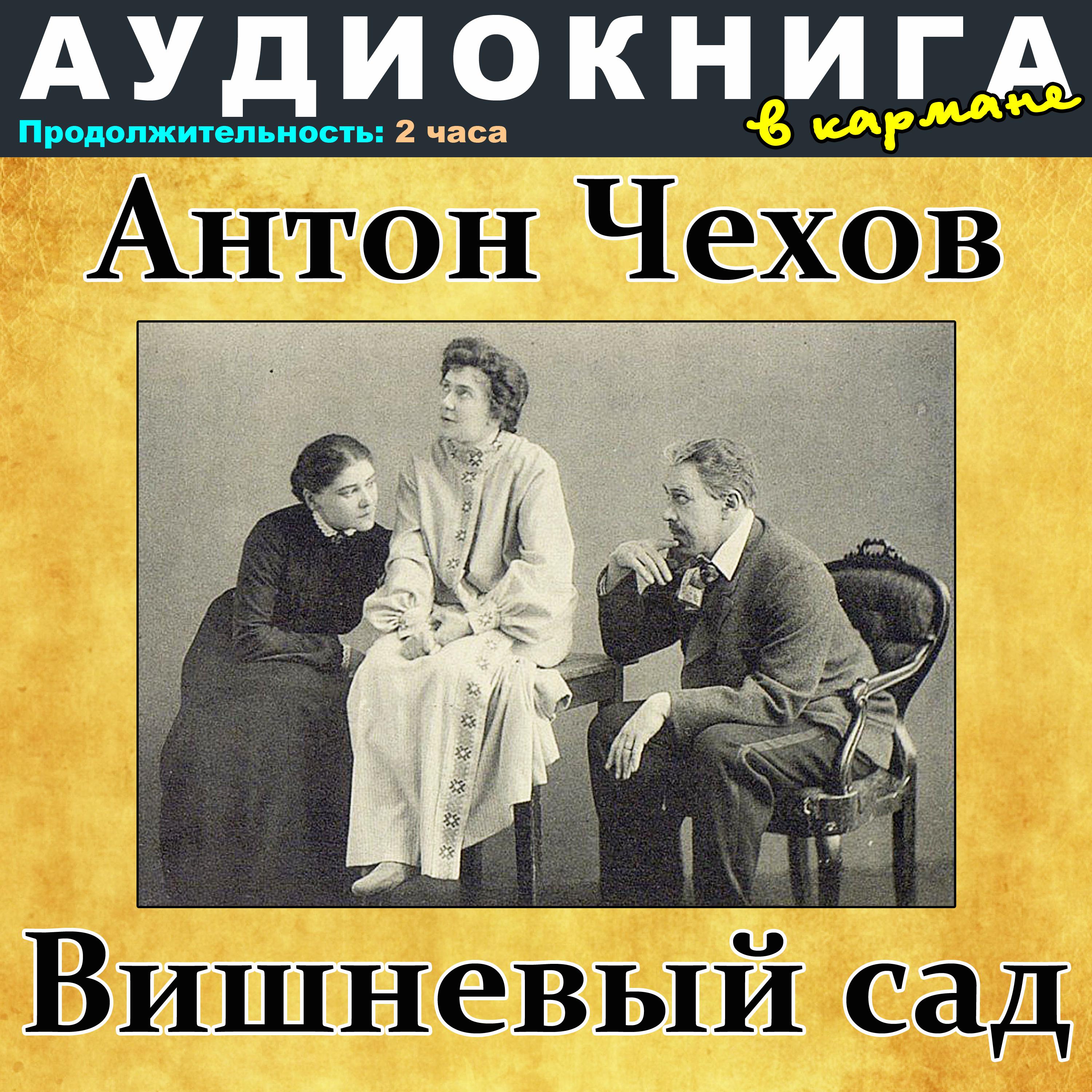 Постер альбома Антон Чехов - Вишневый сад