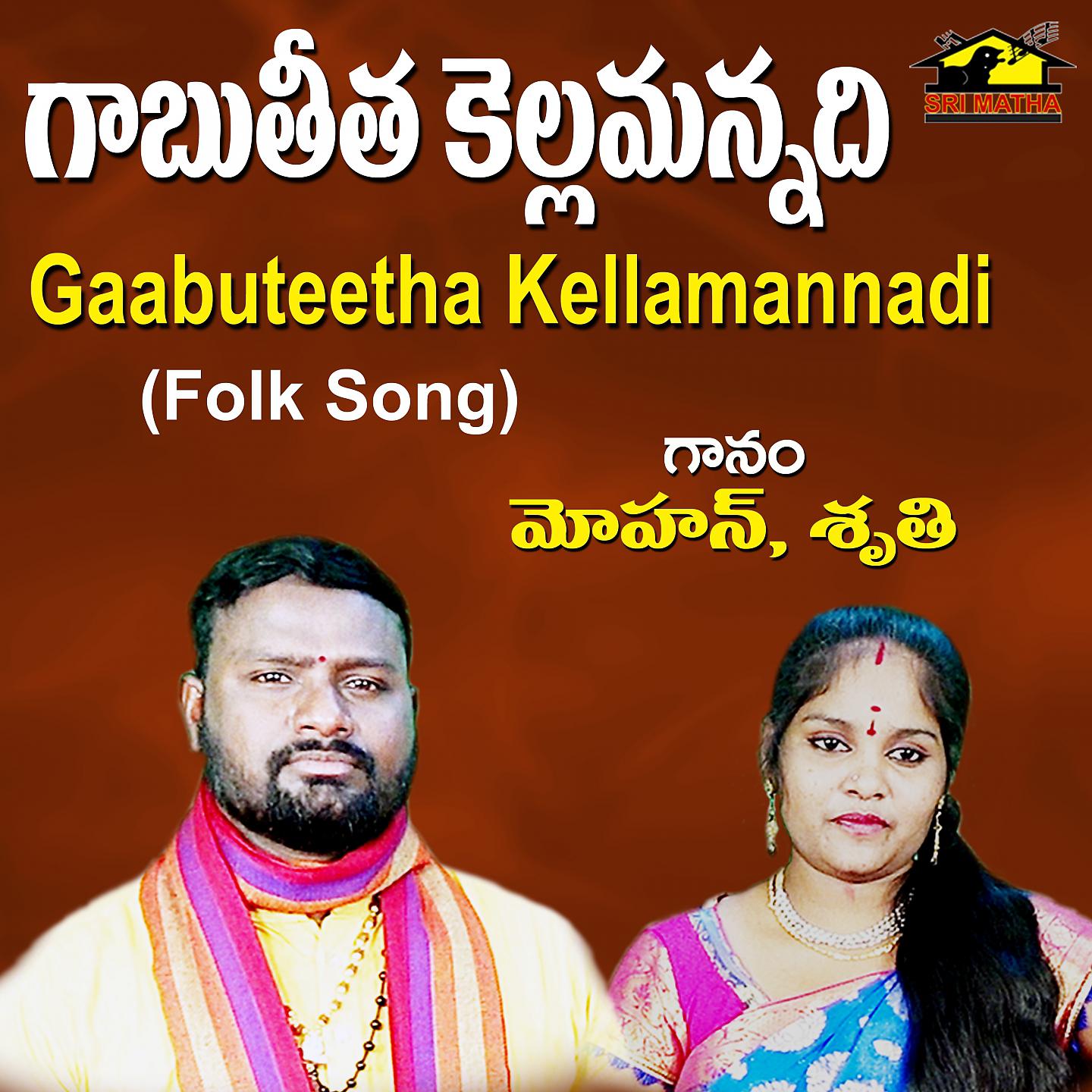 Постер альбома Gaabuteetha Kellamannadi