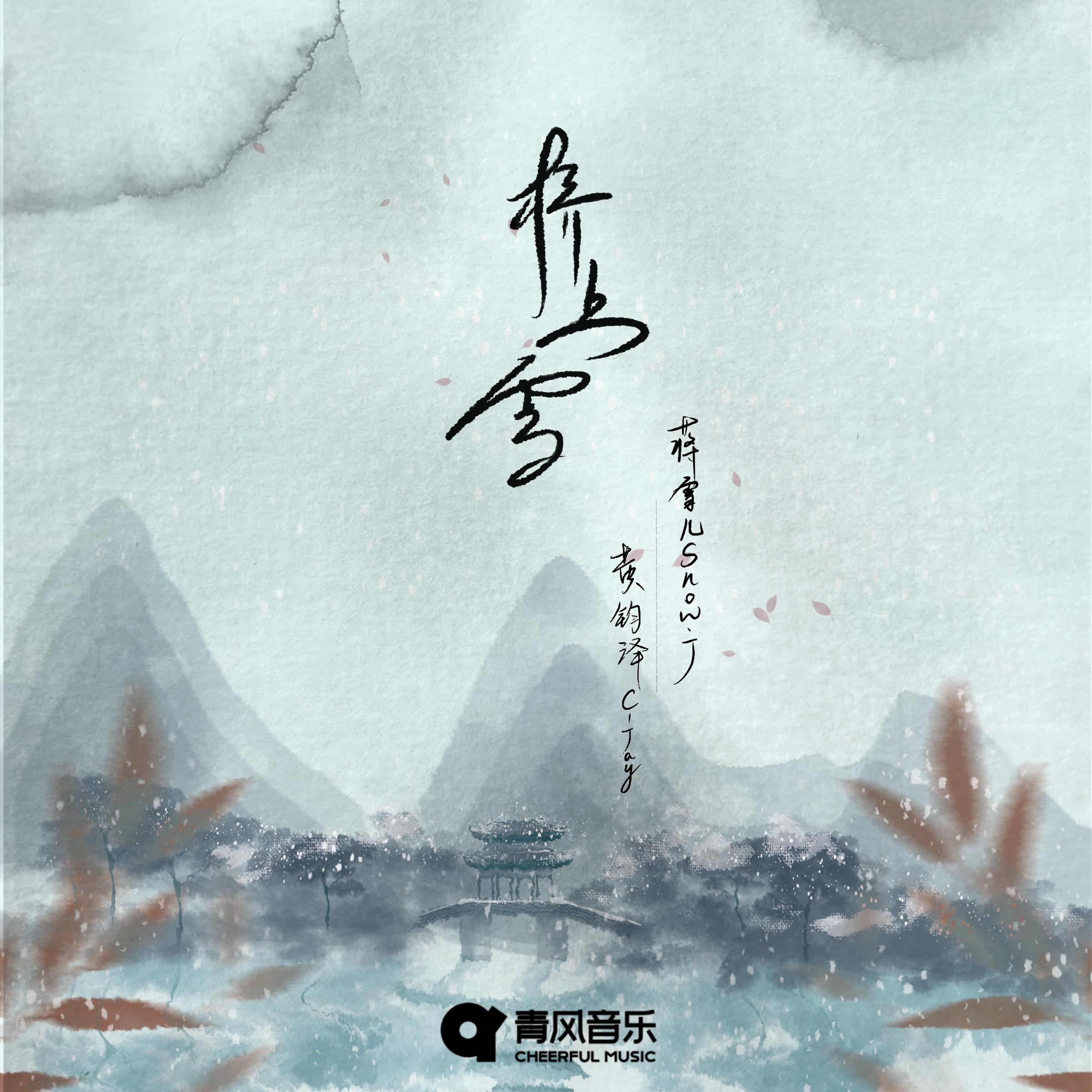 Постер альбома 桥上雪