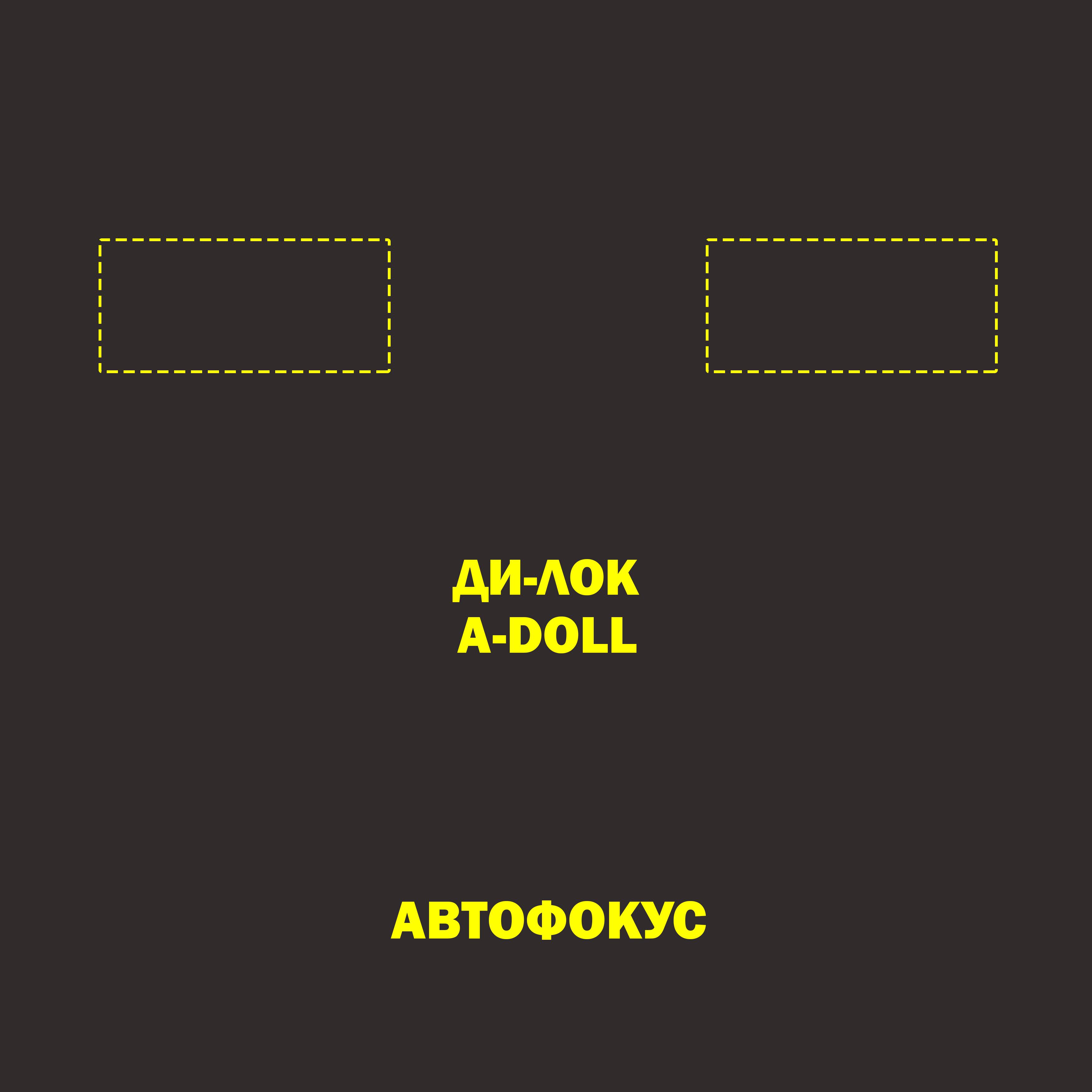 Постер альбома Автофокус
