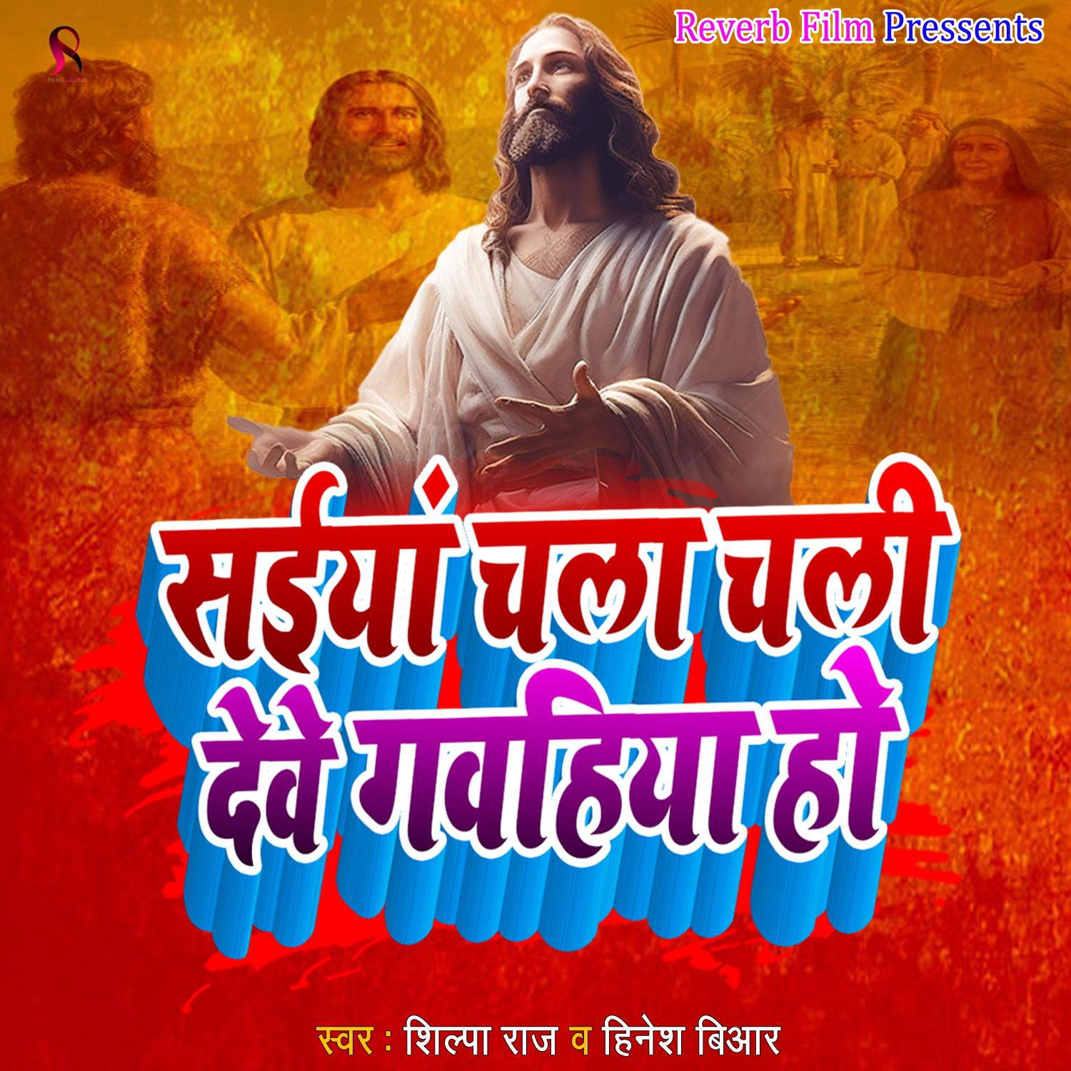 Постер альбома Saiay Chala Chali Deve Gawahiya Ho