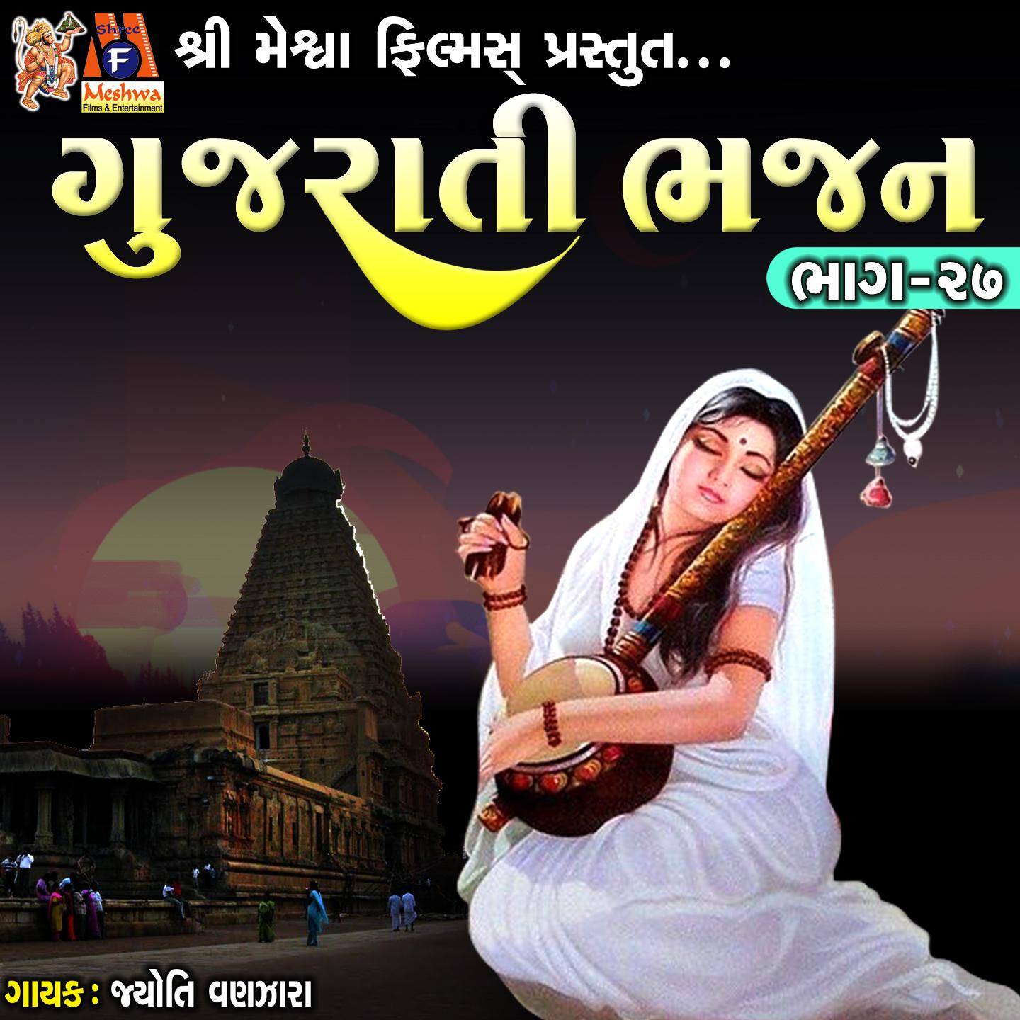 Постер альбома Gujarati Bhajan, Pt. 27