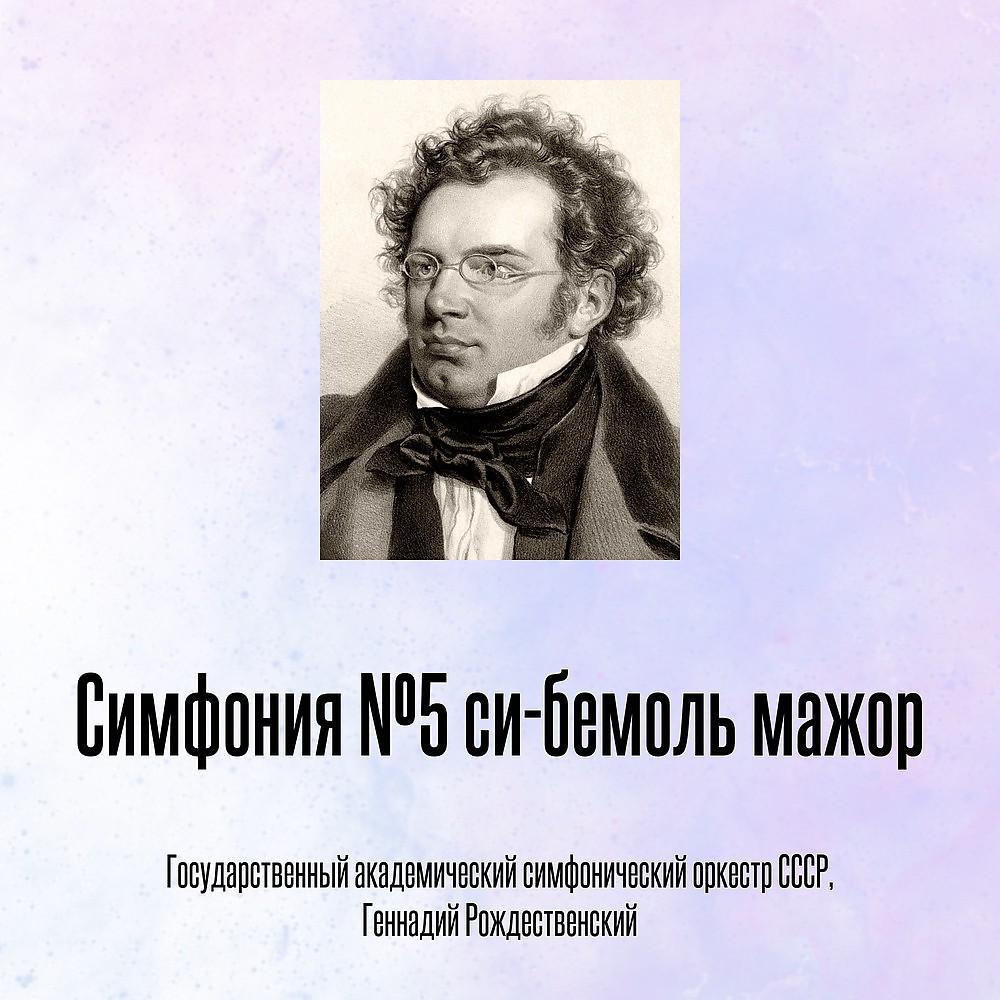 Постер альбома Симфония №5 си-бемоль мажор