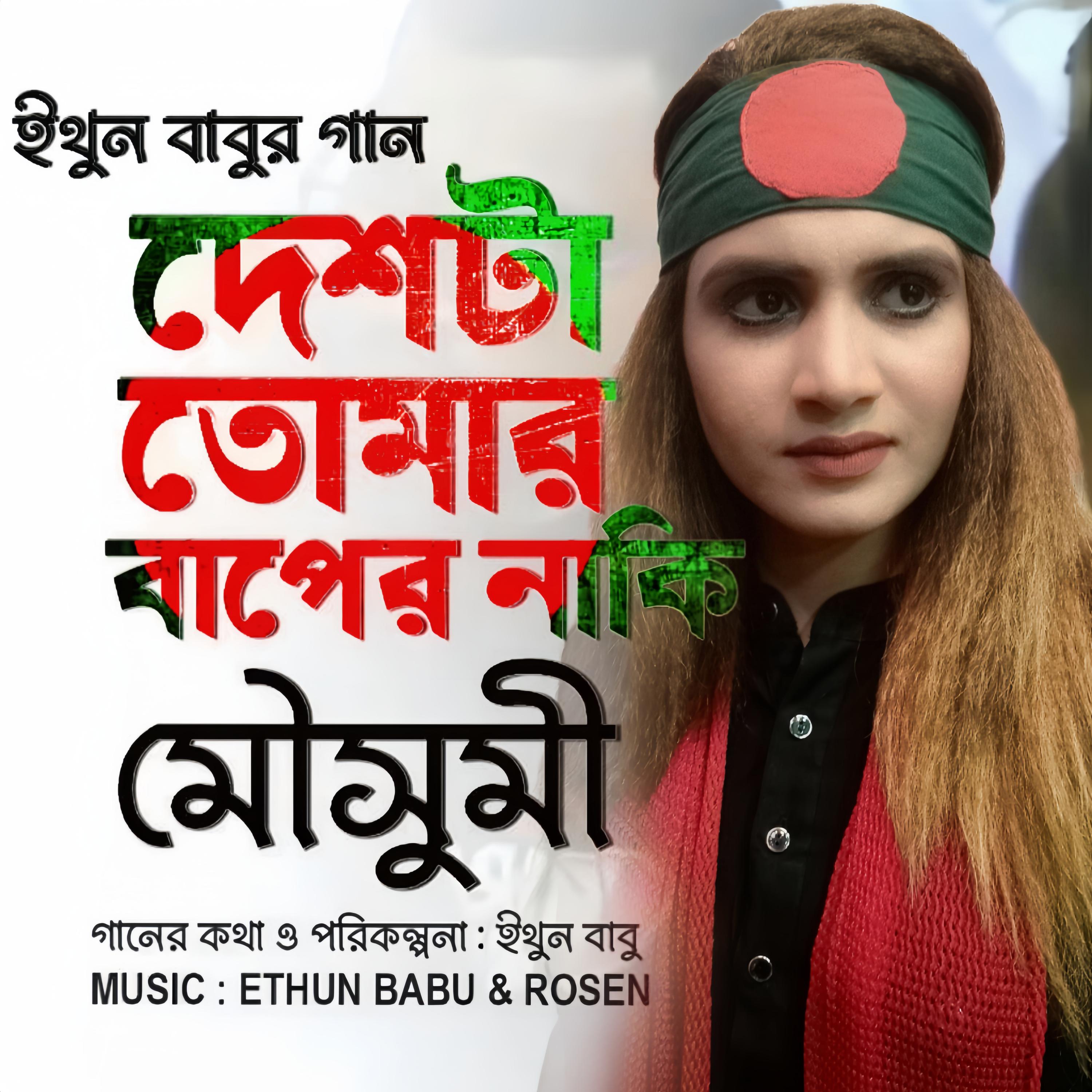 Постер альбома Deshta Tomar Baper Naki