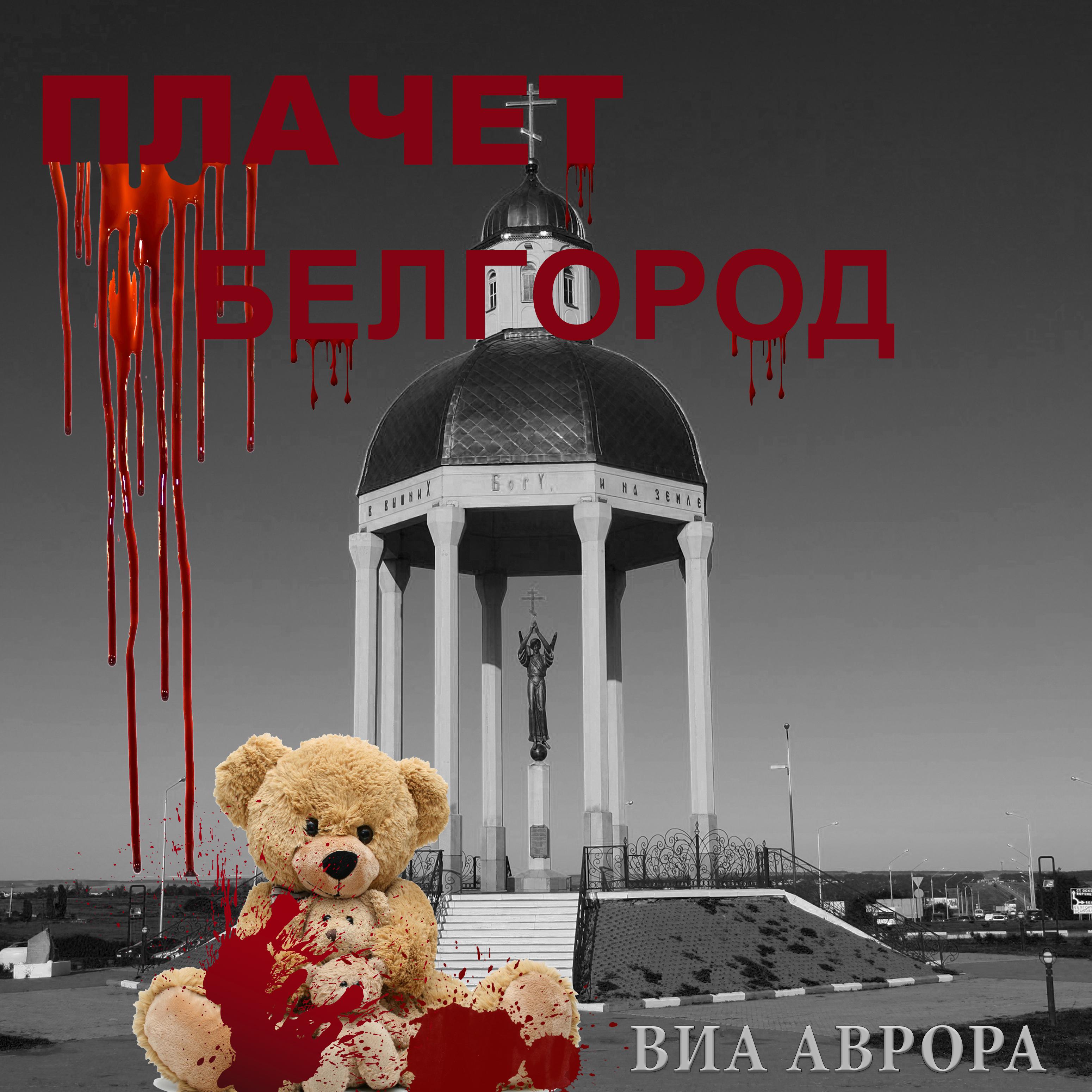 Постер альбома Плачет Белгород